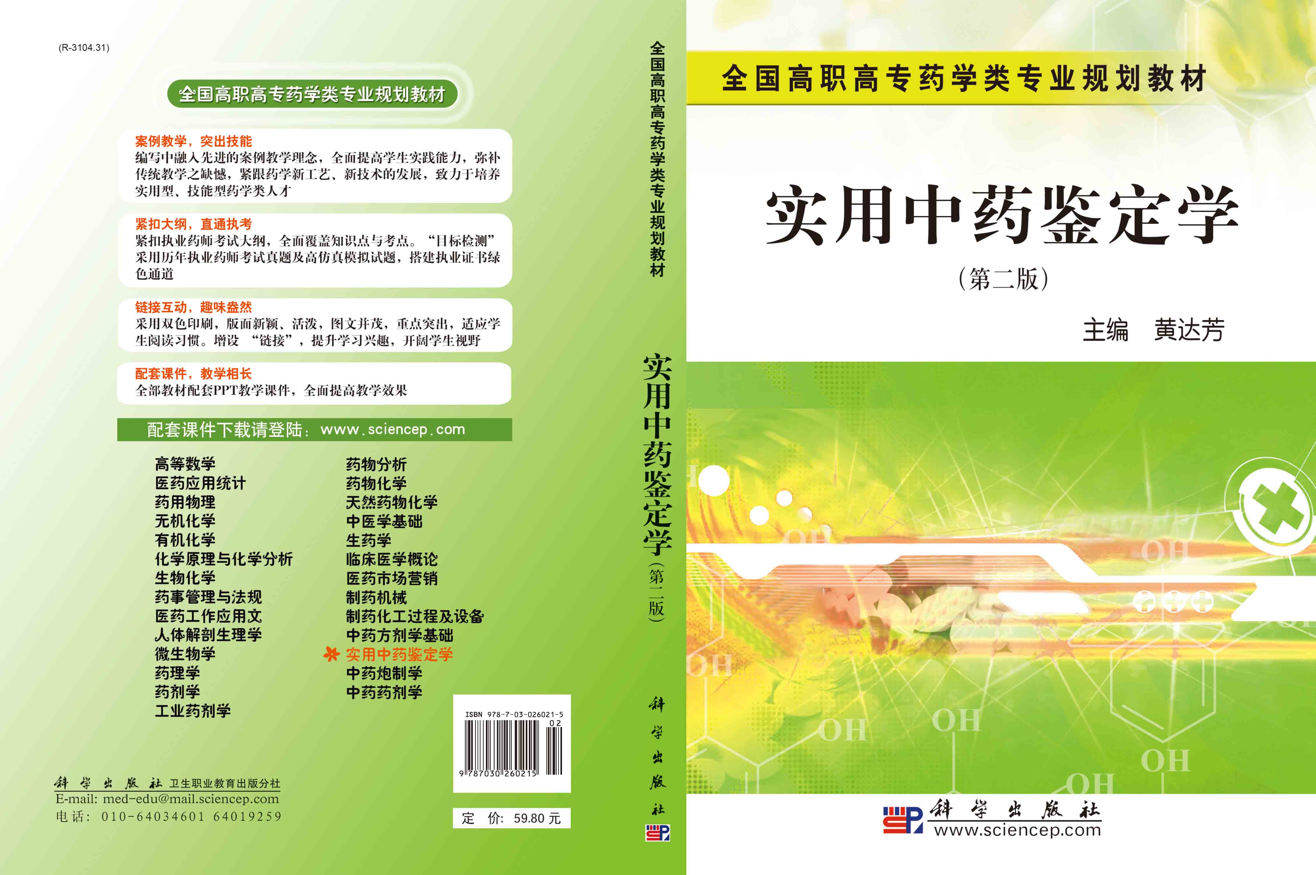 实用中药鉴定学（第二版）（药学高职）