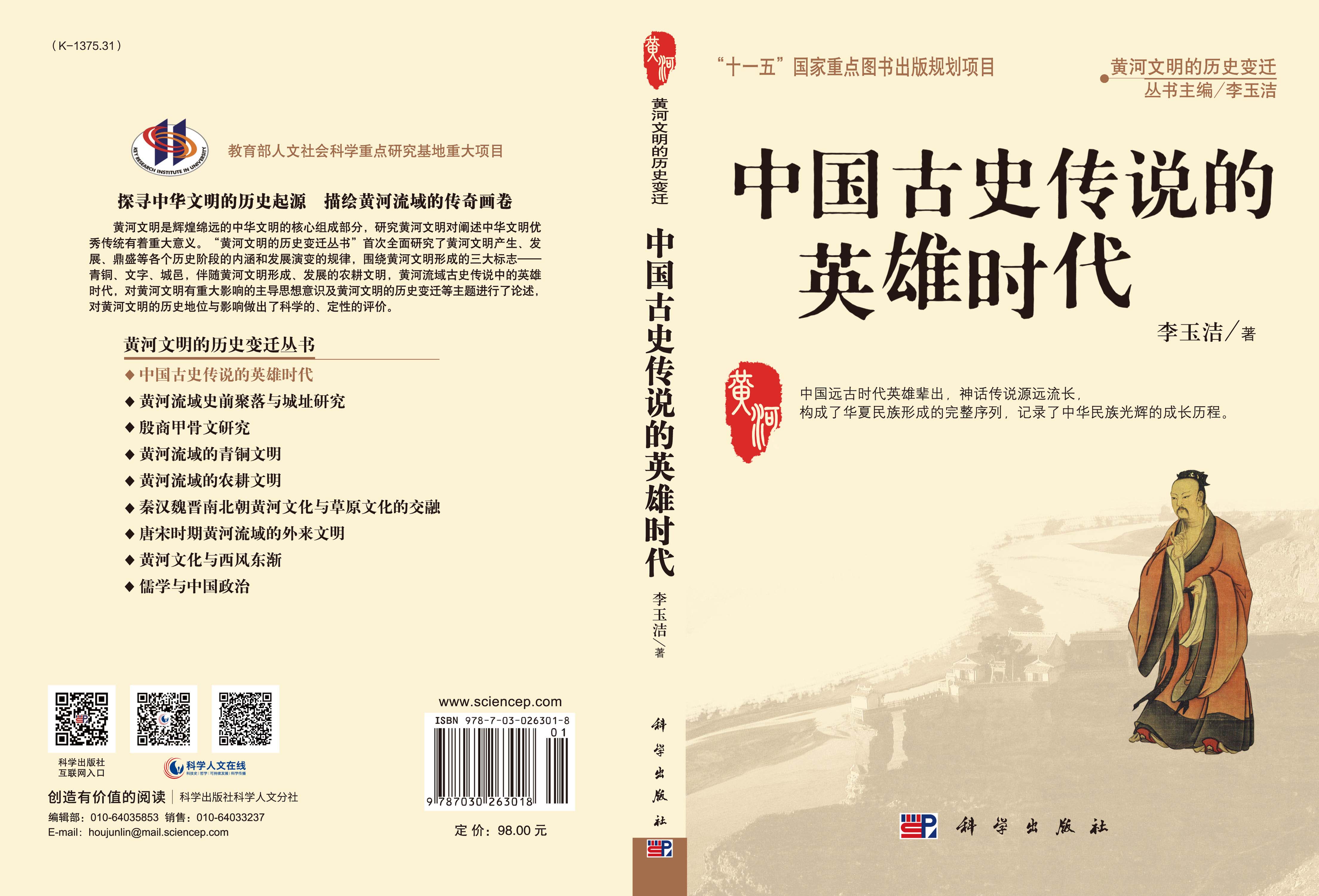 中国古史传说的英雄时代