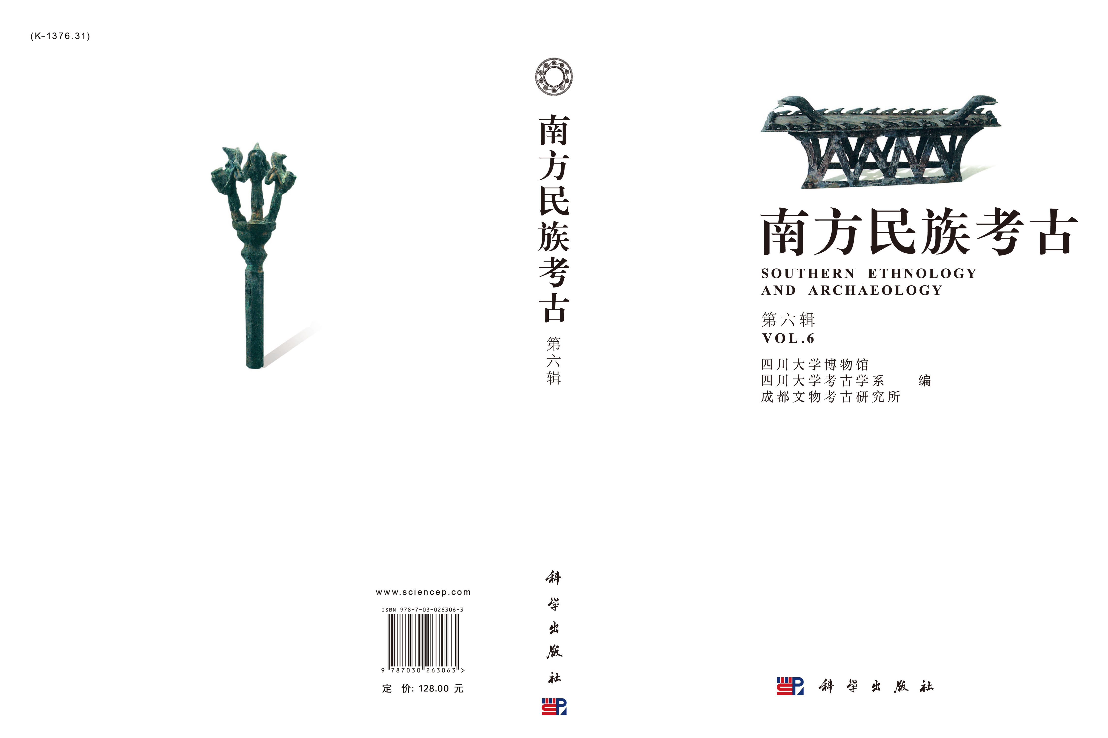 南方民族考古（第六辑）