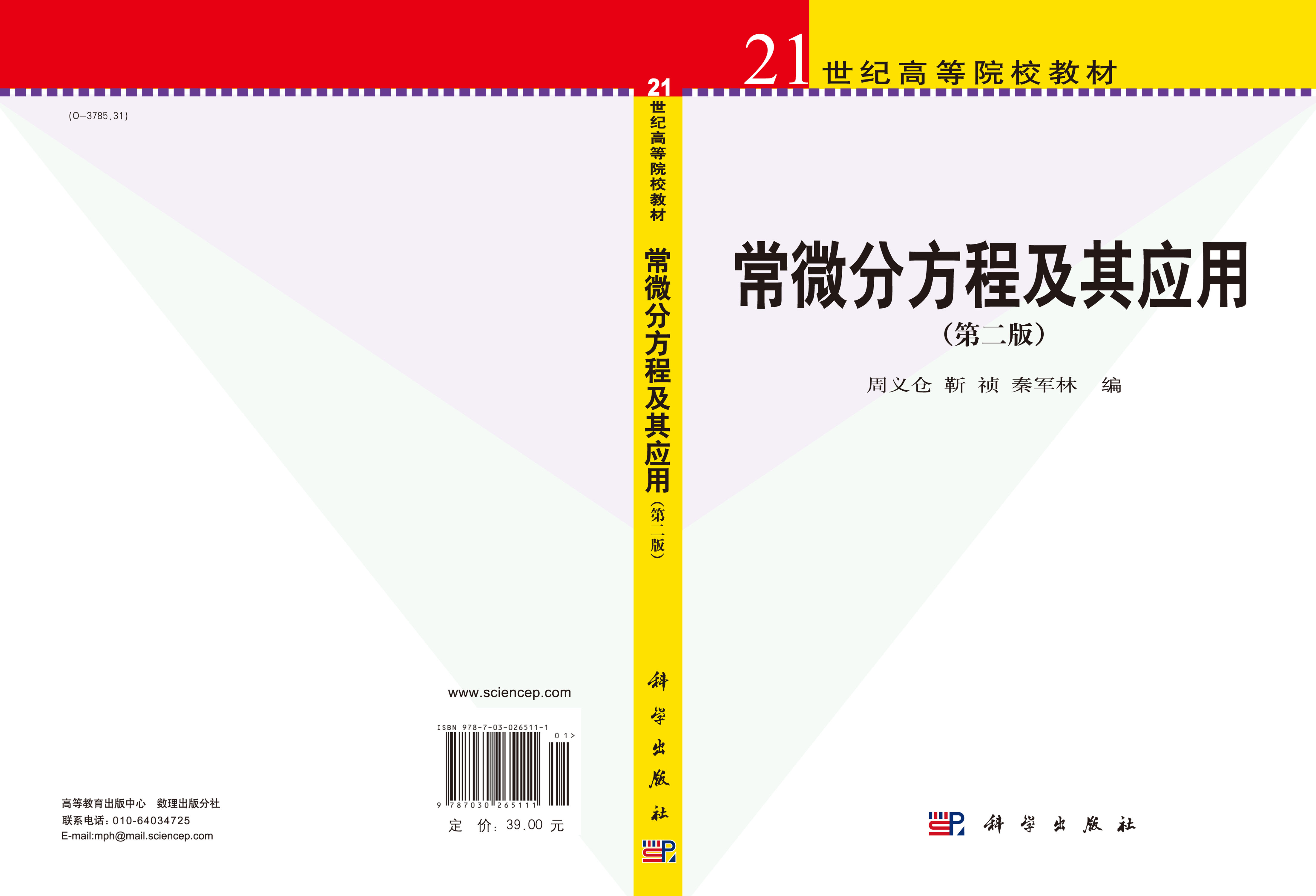 常微分方程及其应用(第二版)