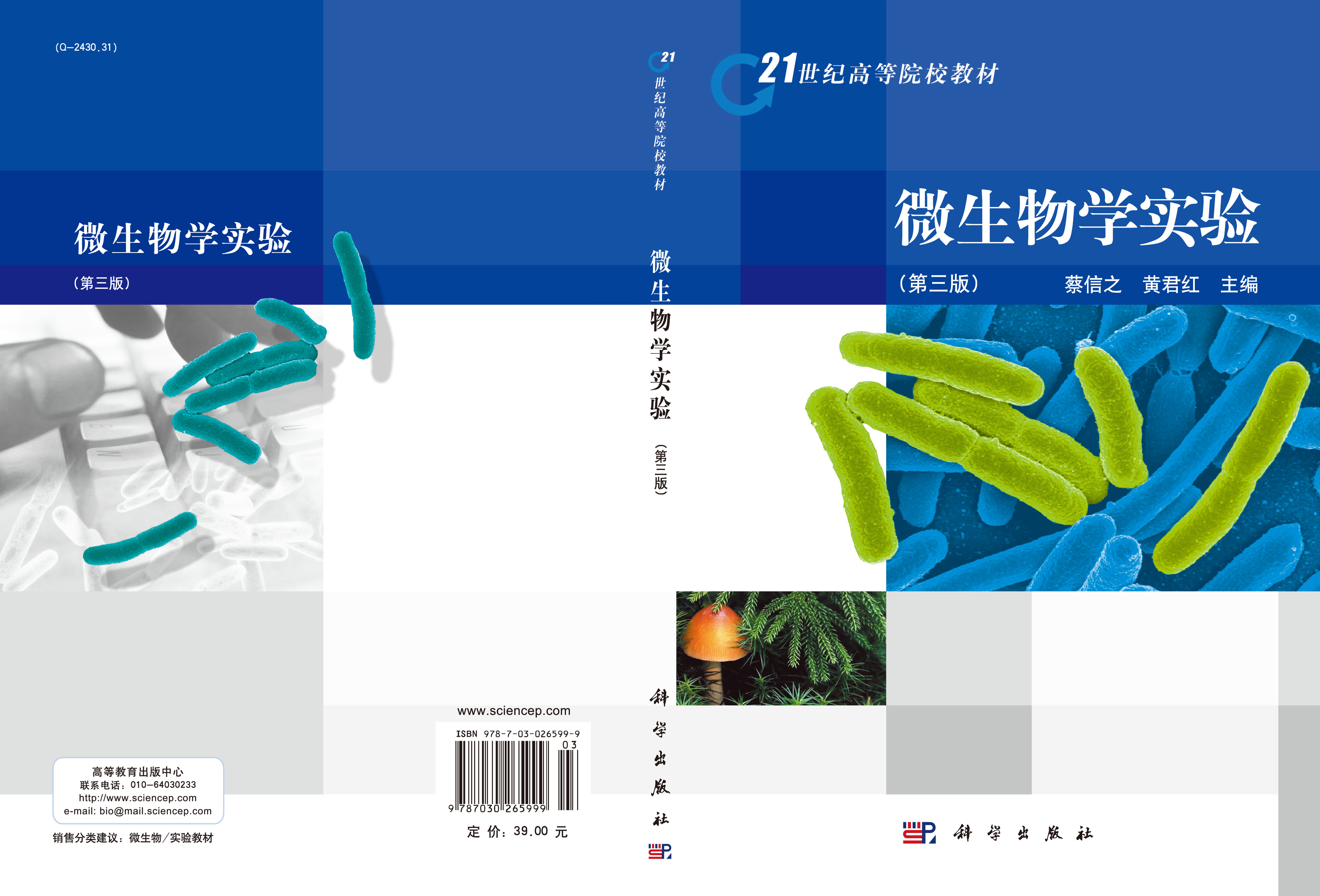 微生物学实验（第三版）