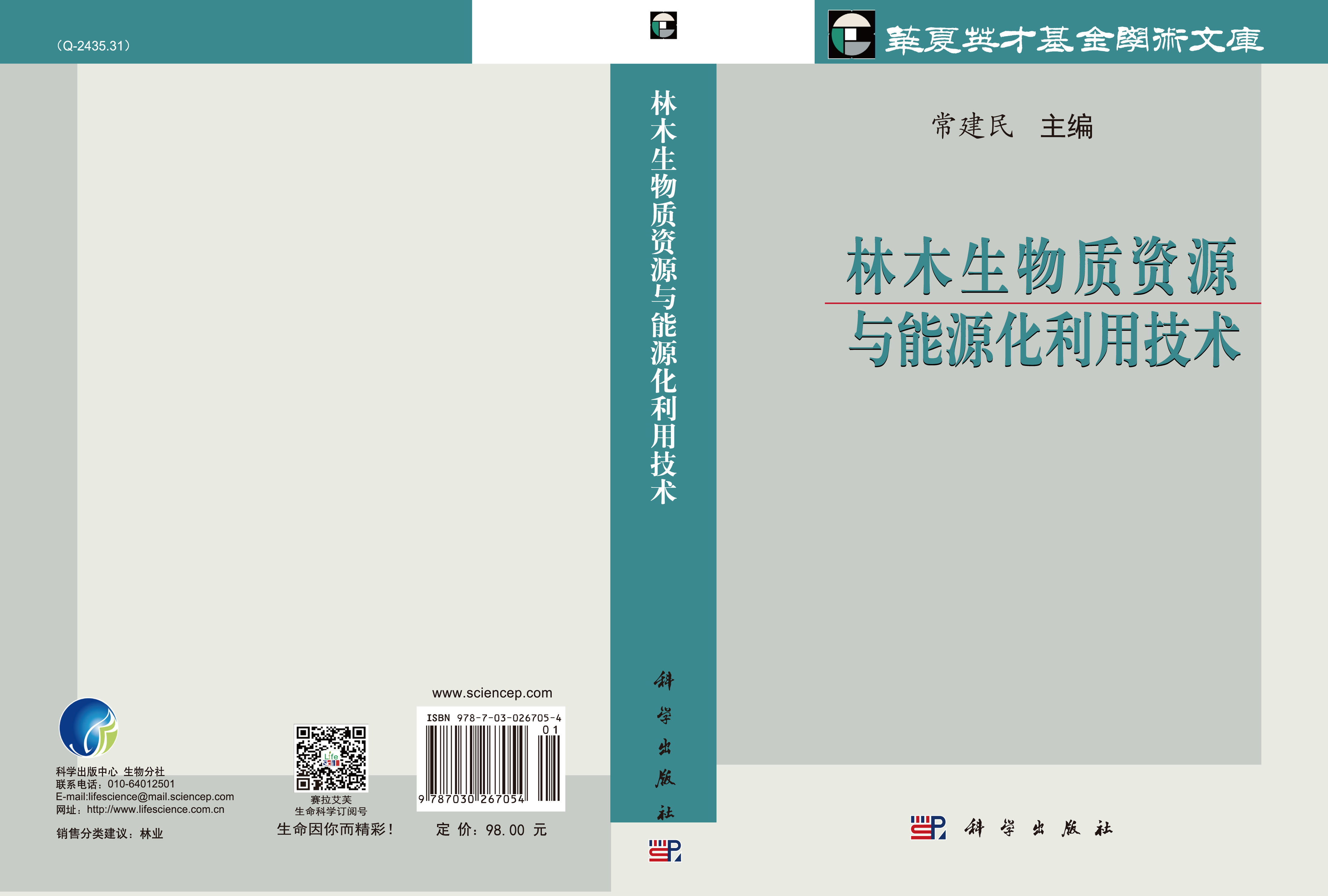 林木生物质资源与能源化利用技术