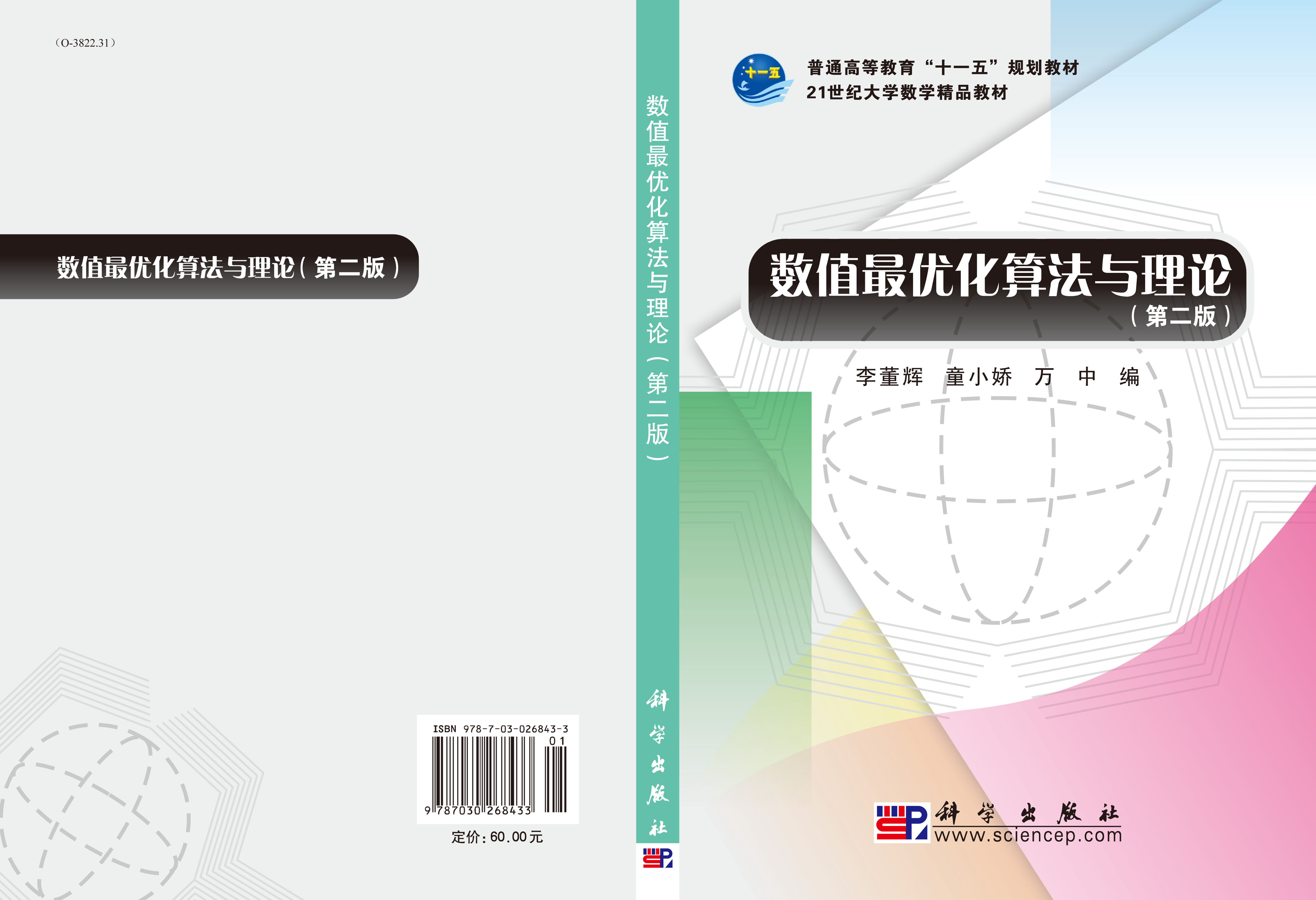 数值最优化算法与理论(第二版)