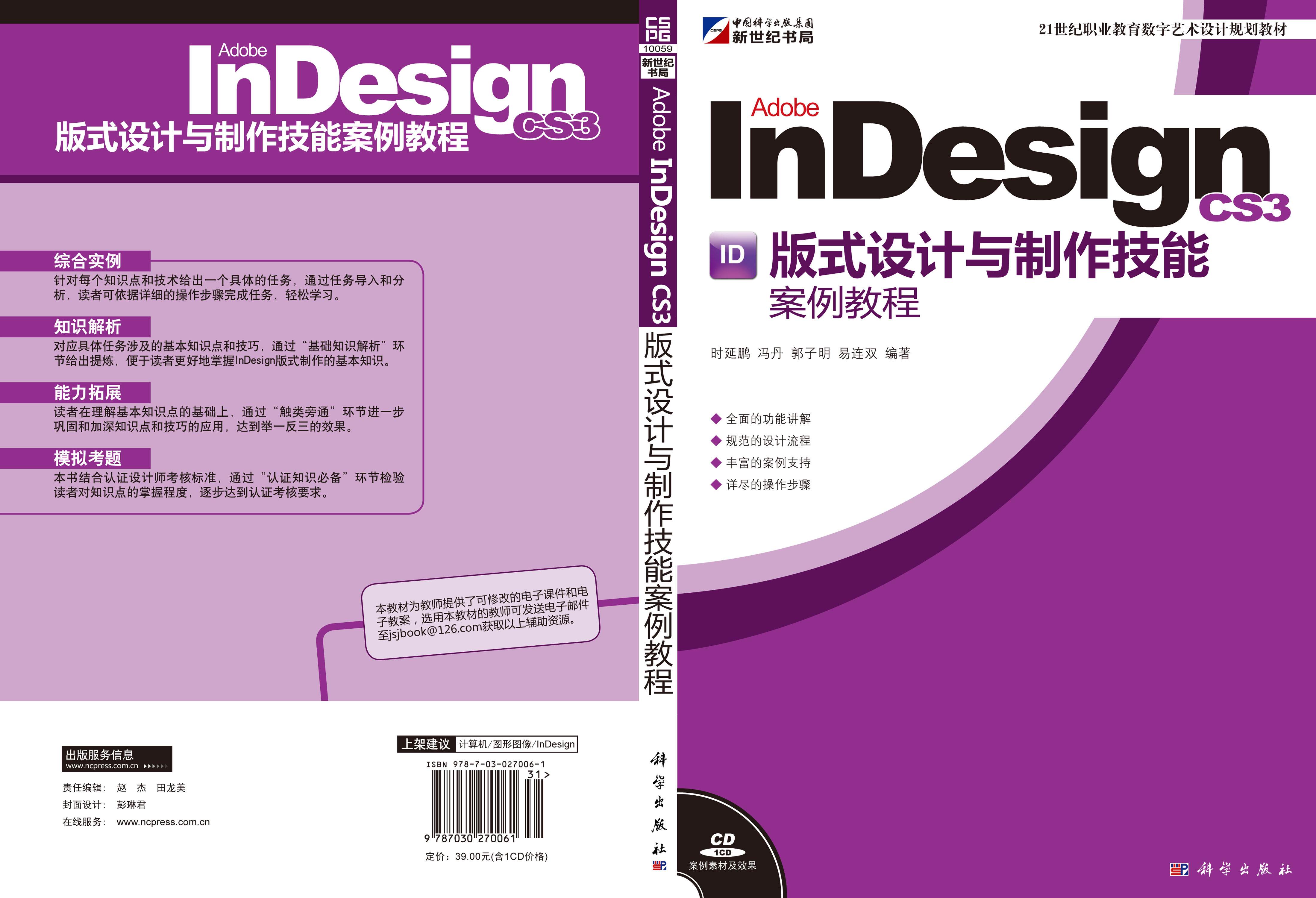 Adobe Indesign CS3版式设计与制作技能案例教程