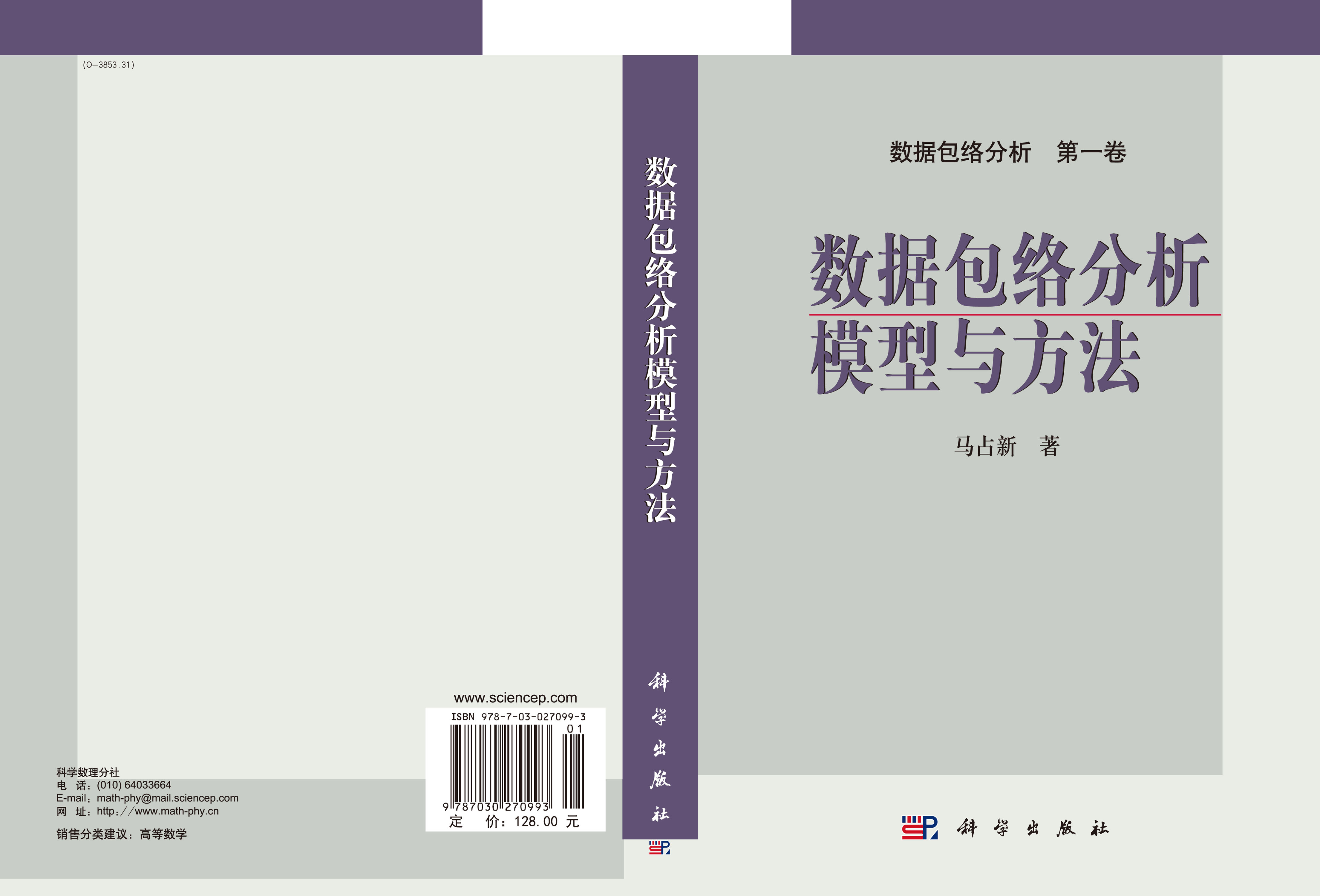 数据包络分析模型与方法