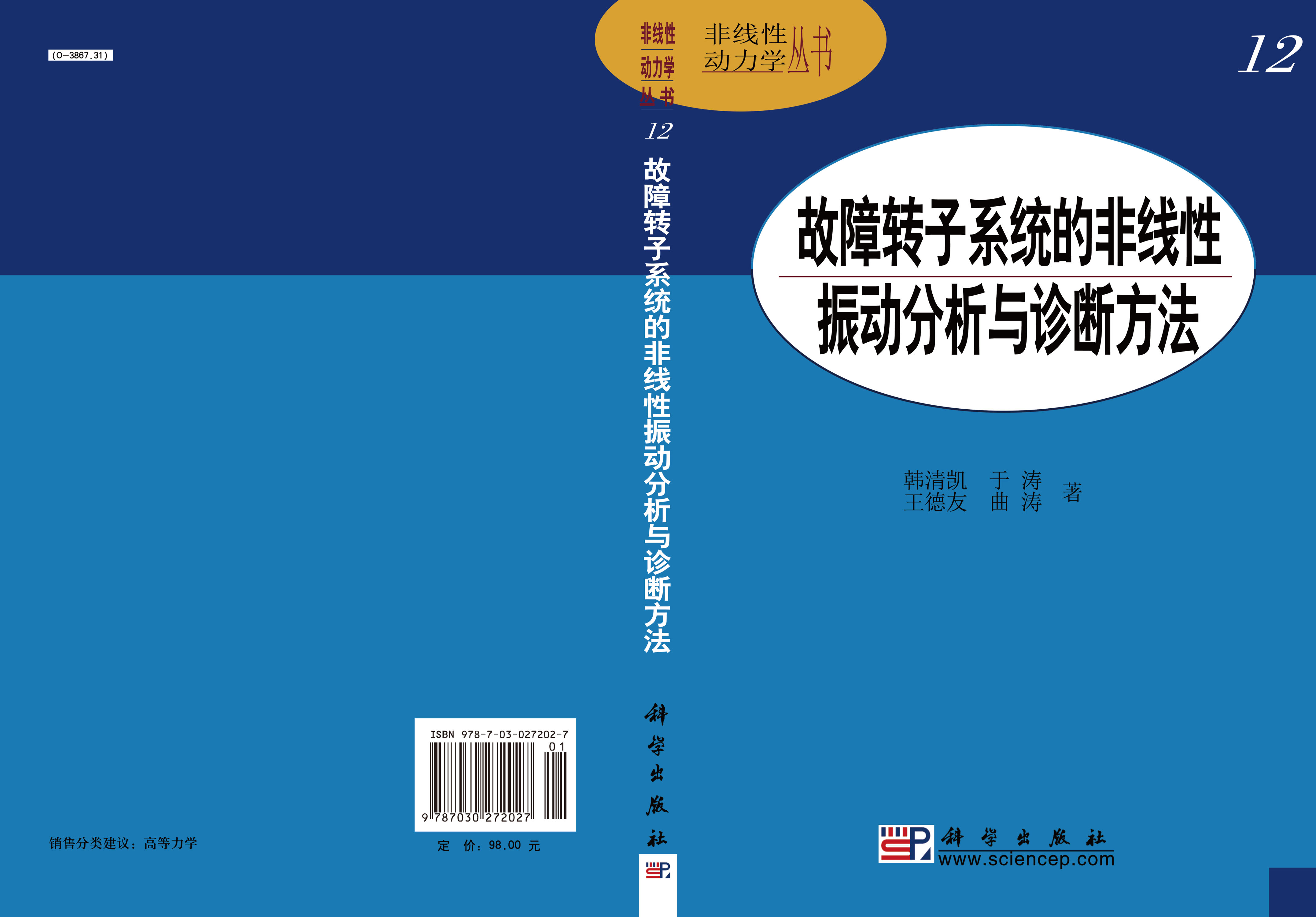 故障转子系统的非线性振动分析与诊断方法