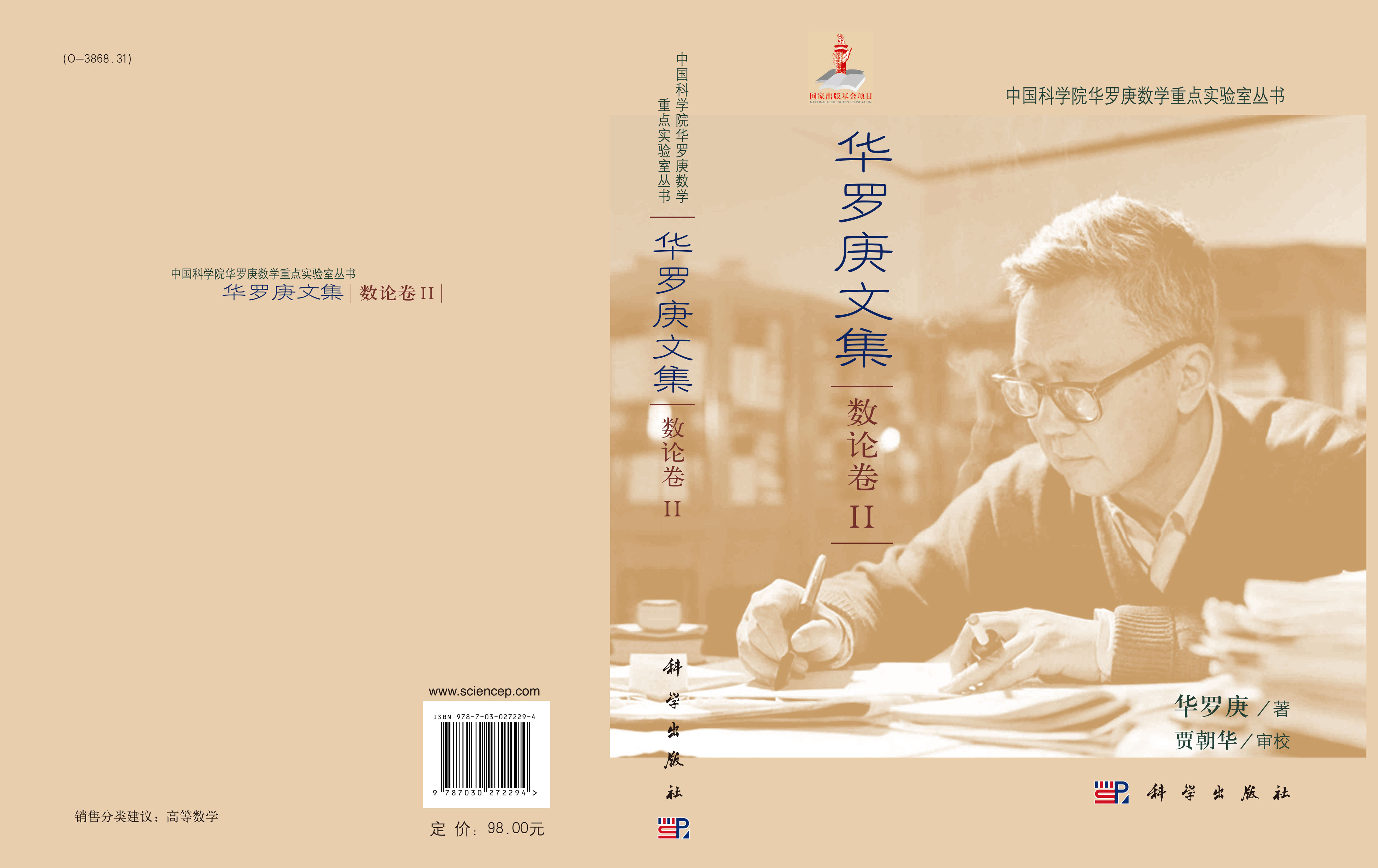 华罗庚文集 数论卷II