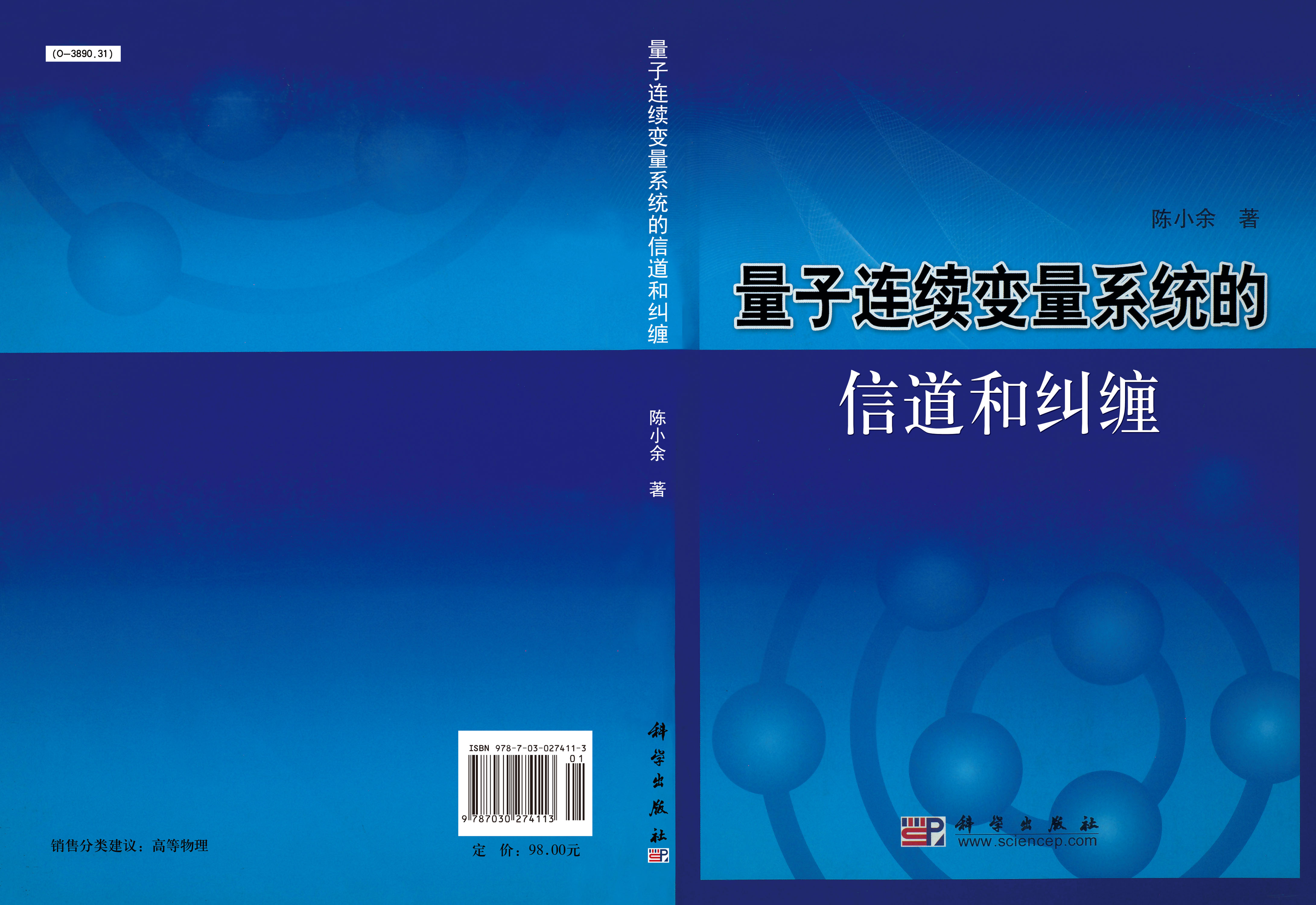 量子连续变量系统的信道和纠缠