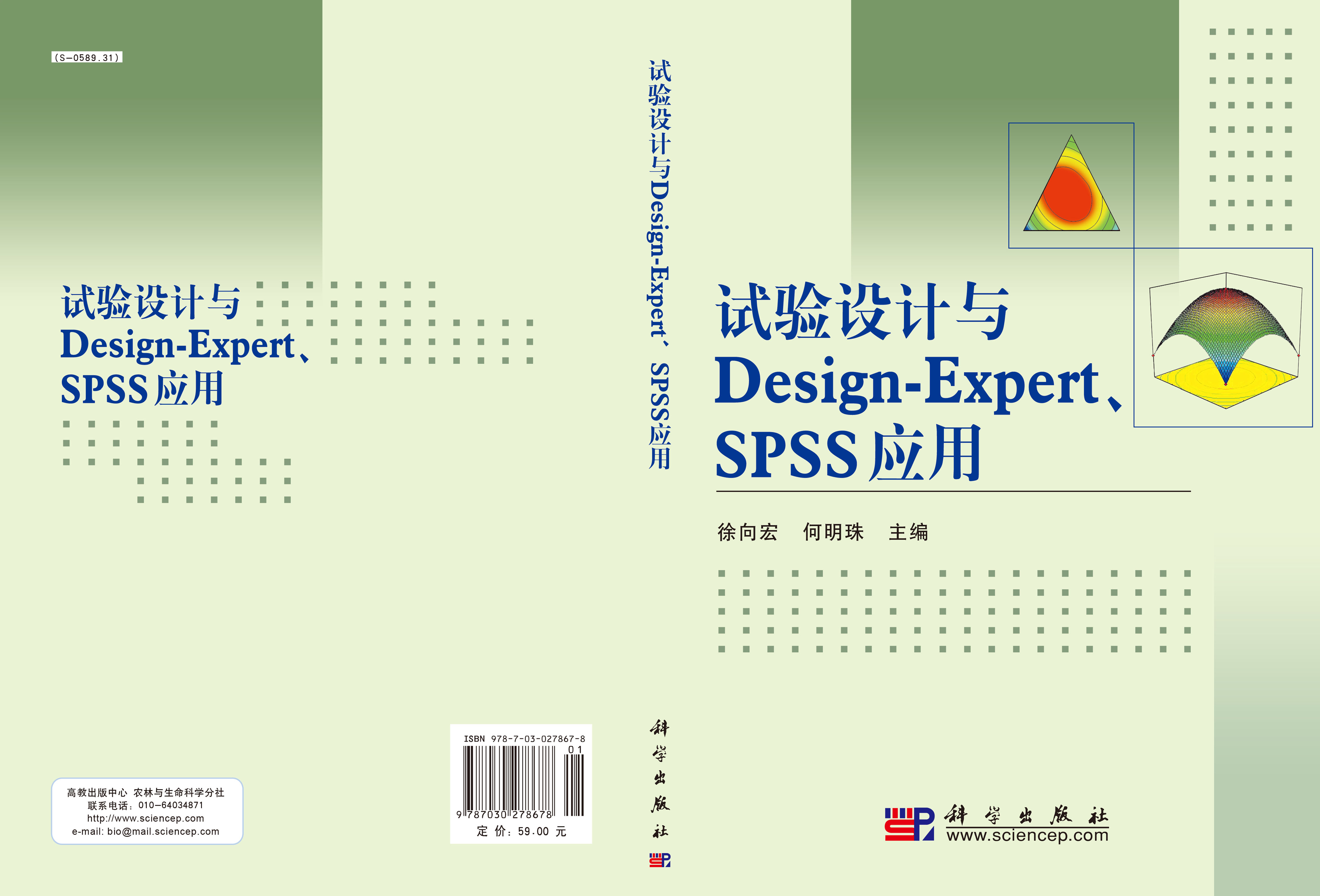 试验设计与Design-ExpertSPSS应用