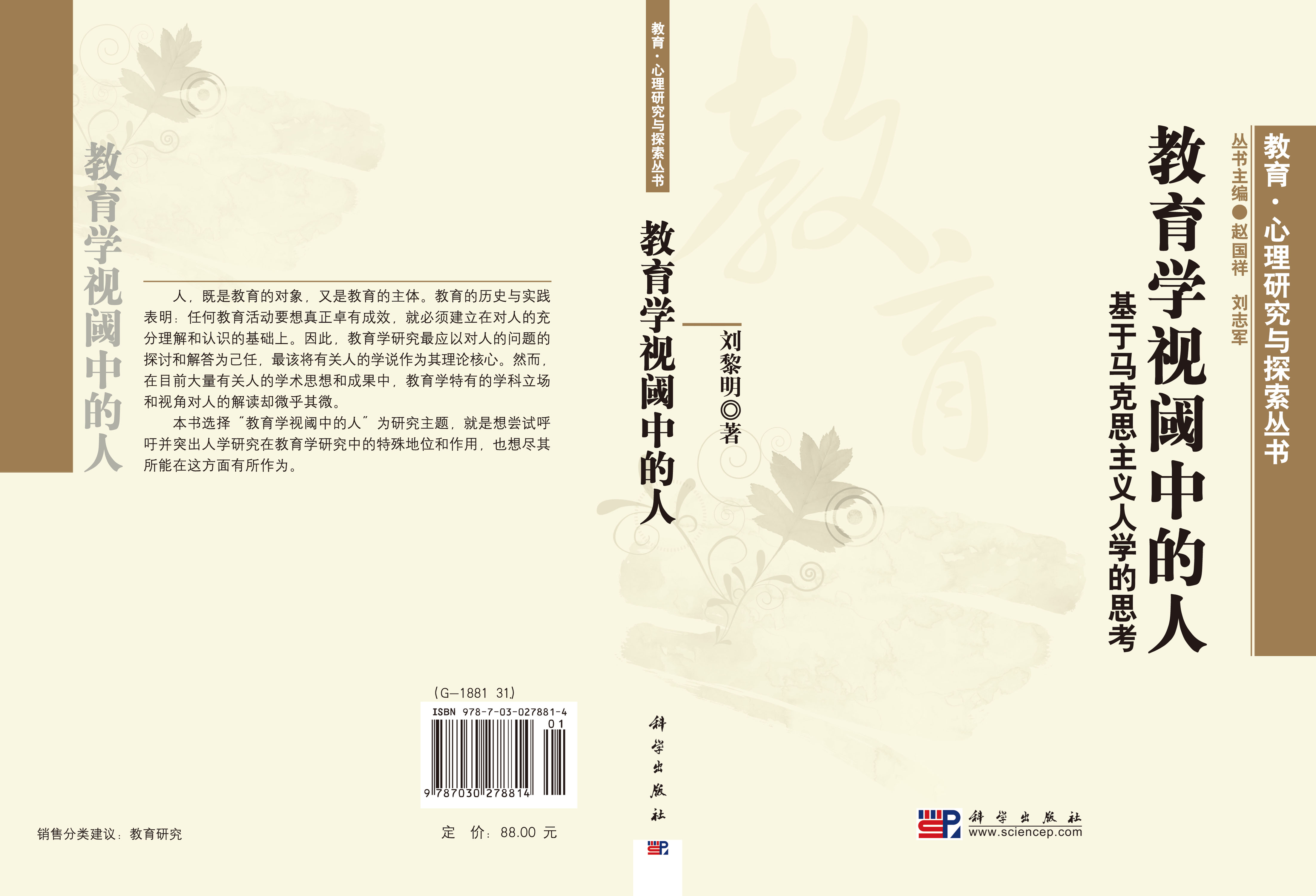 教育学视阈中的人：基于马克思主义人学的思考