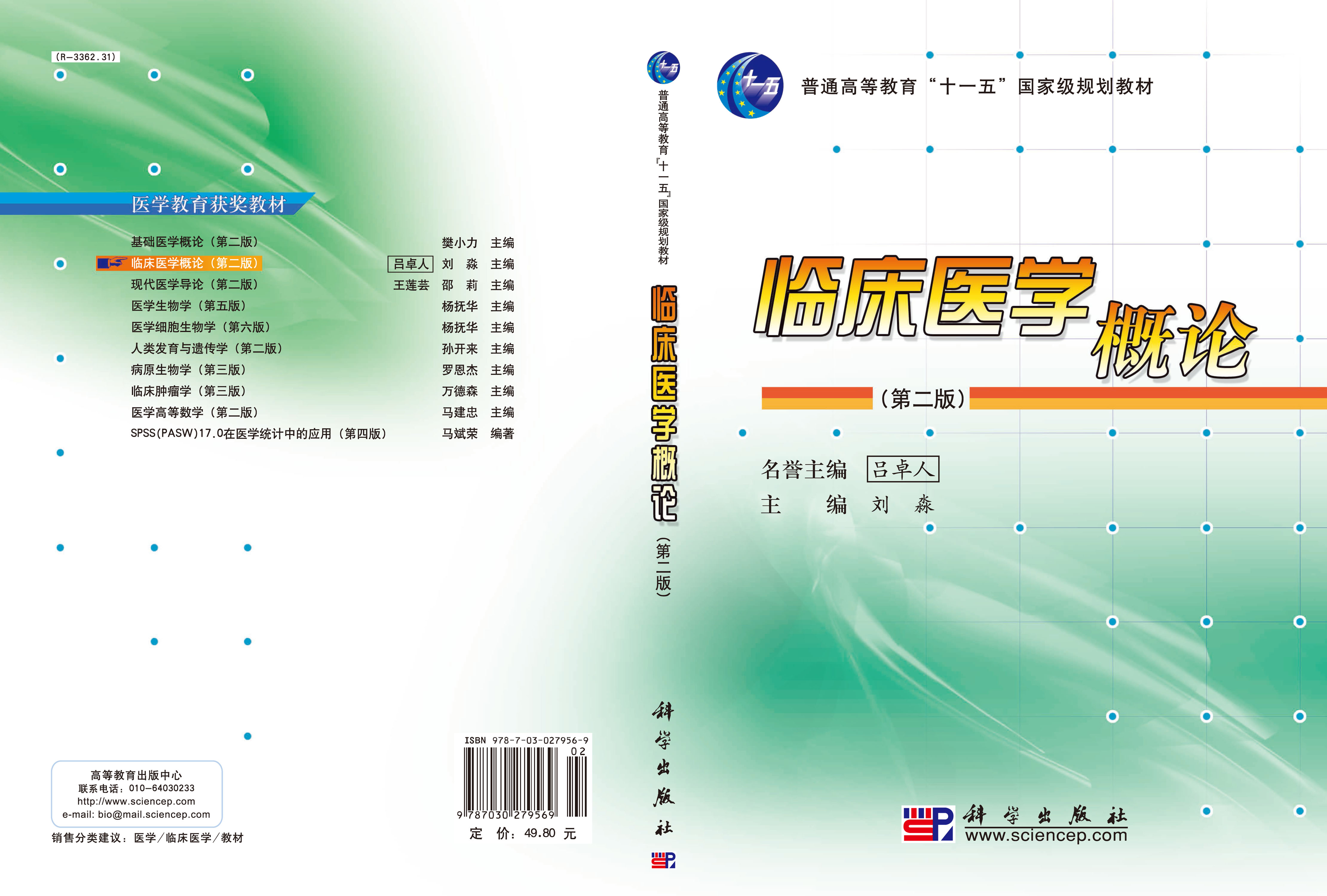 临床医学概论第二版