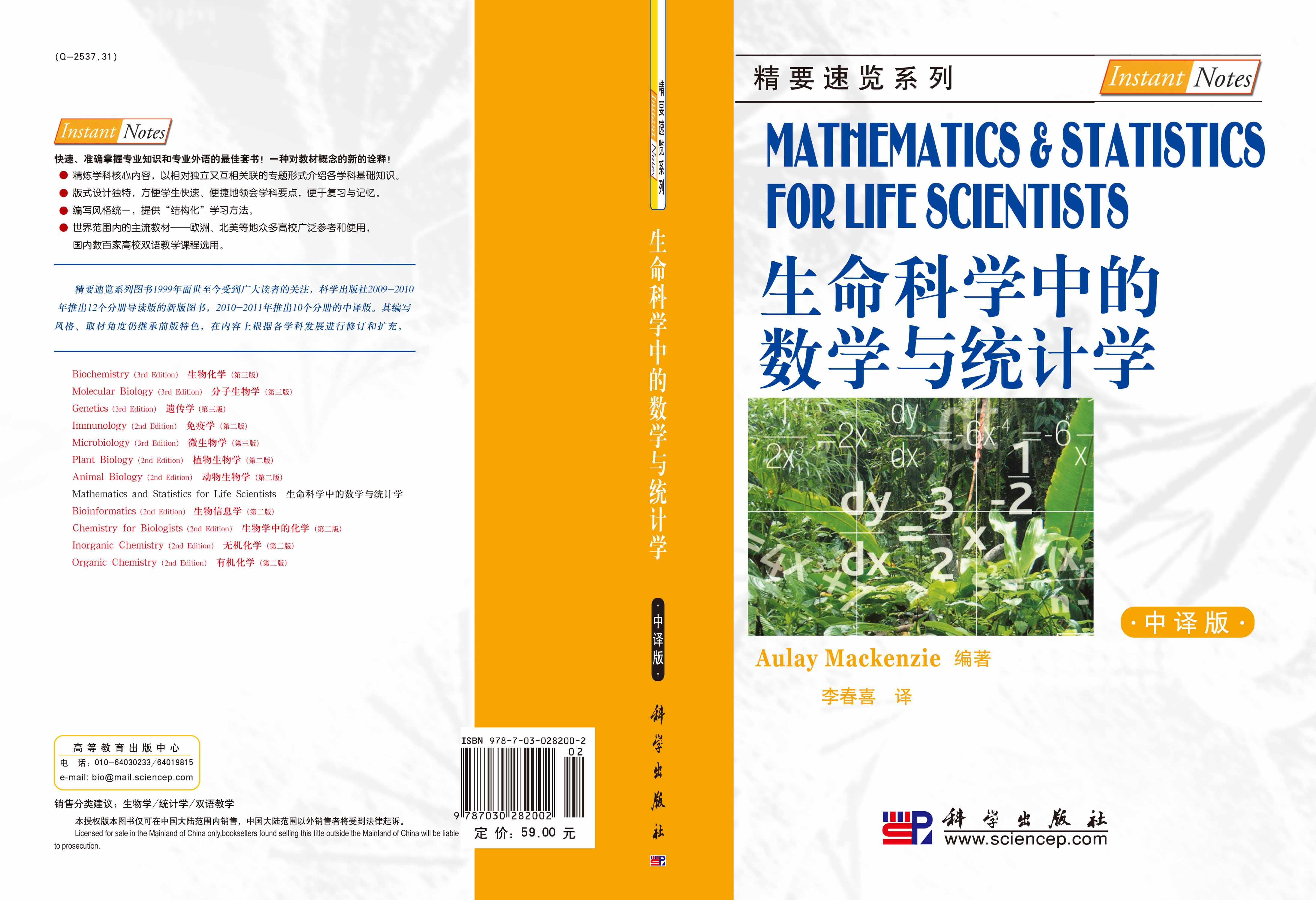 生命科学中的数学与统计学（中译版）