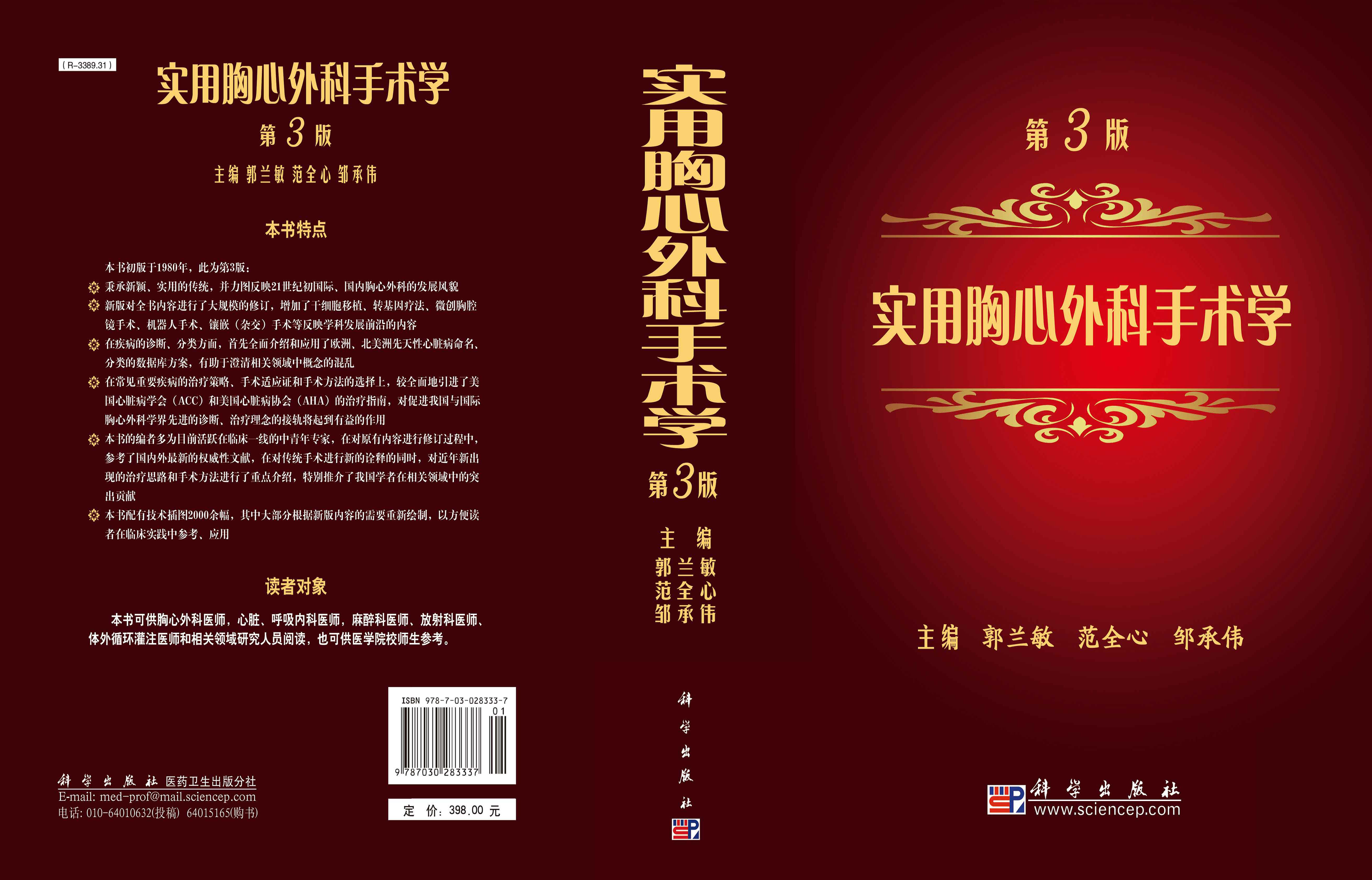 实用胸心外科手术学（第3版）