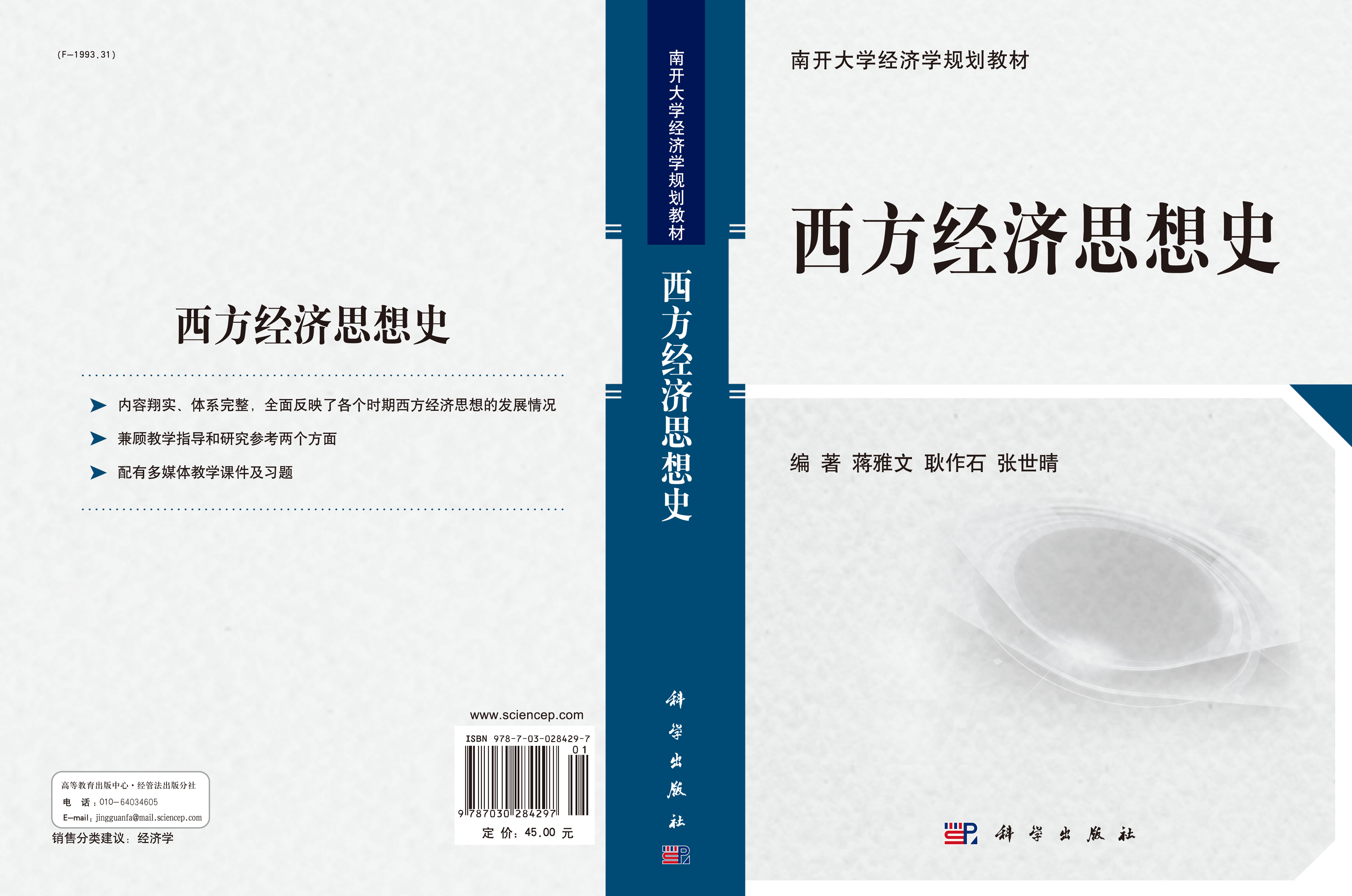 西方经济思想史