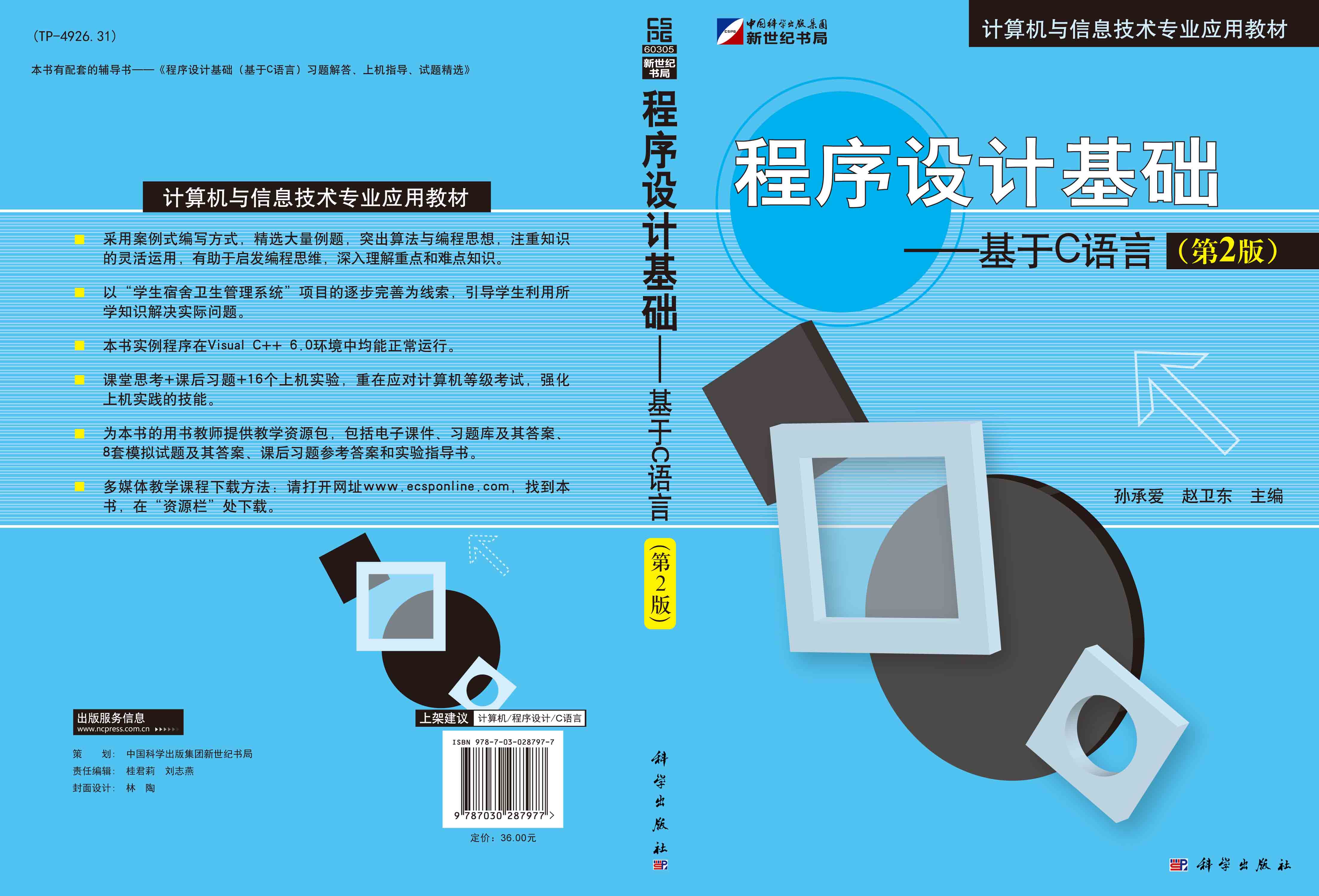 程序设计基础——基于C语言（第2版）