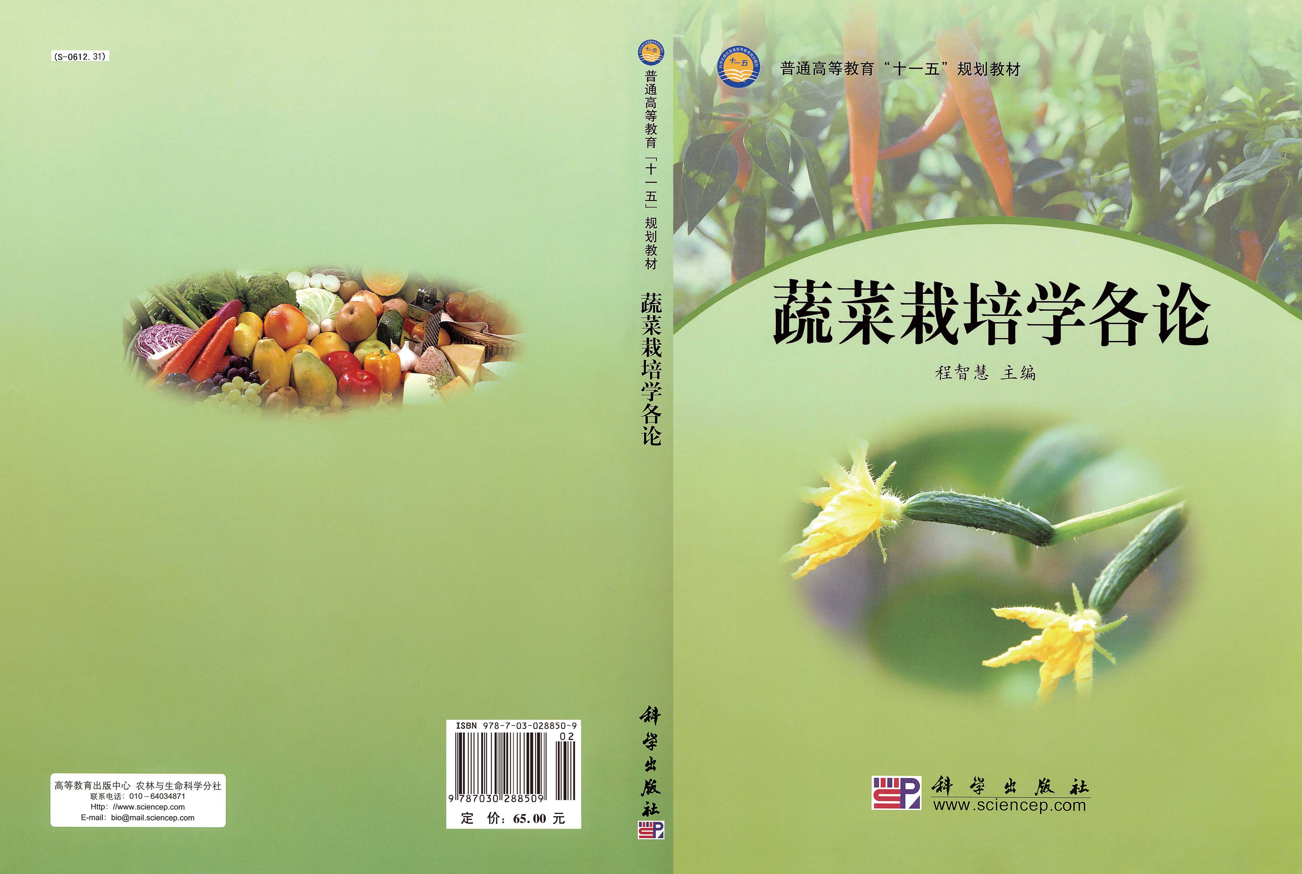 蔬菜栽培学各论