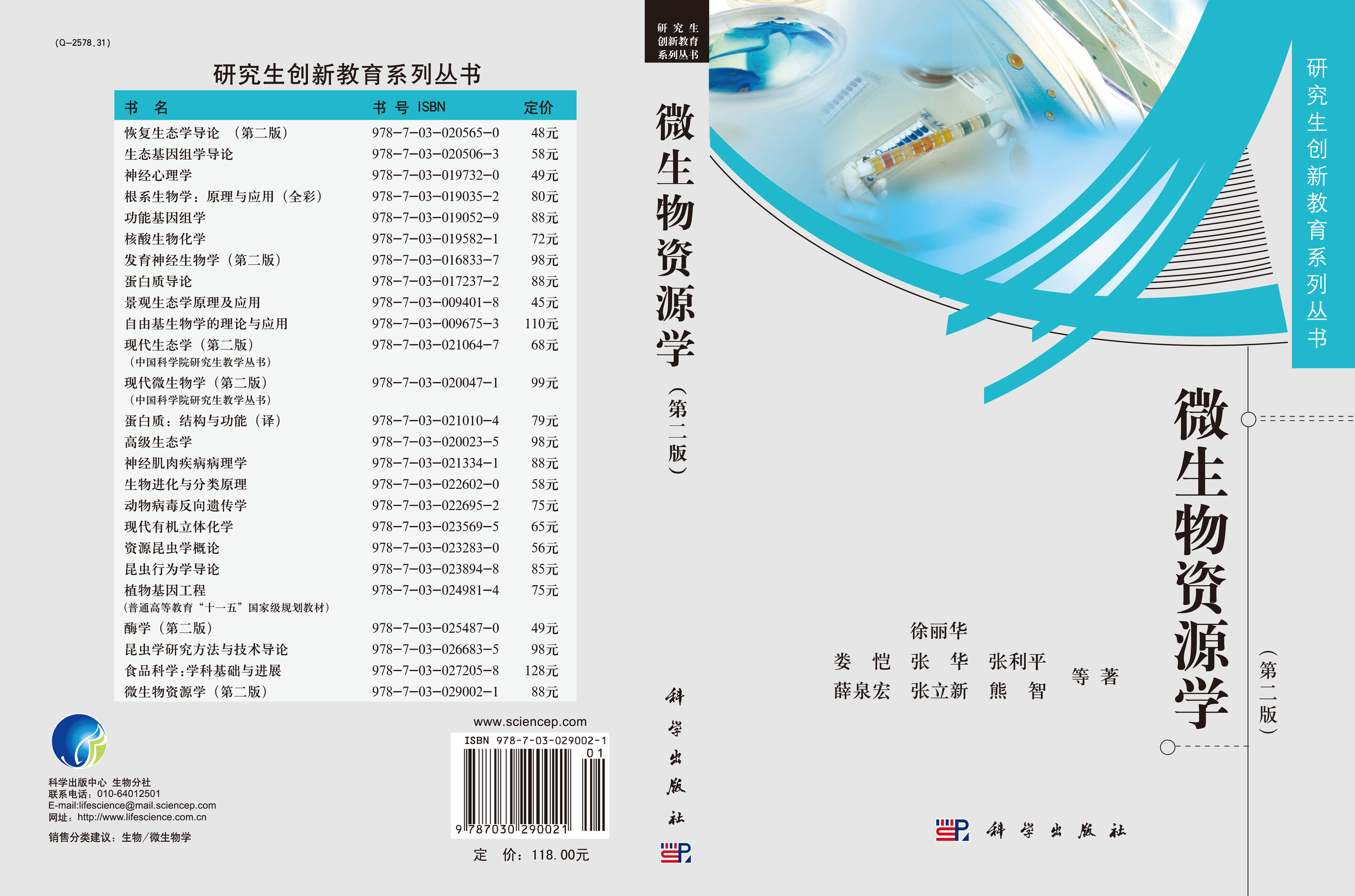 微生物资源学（第二版）