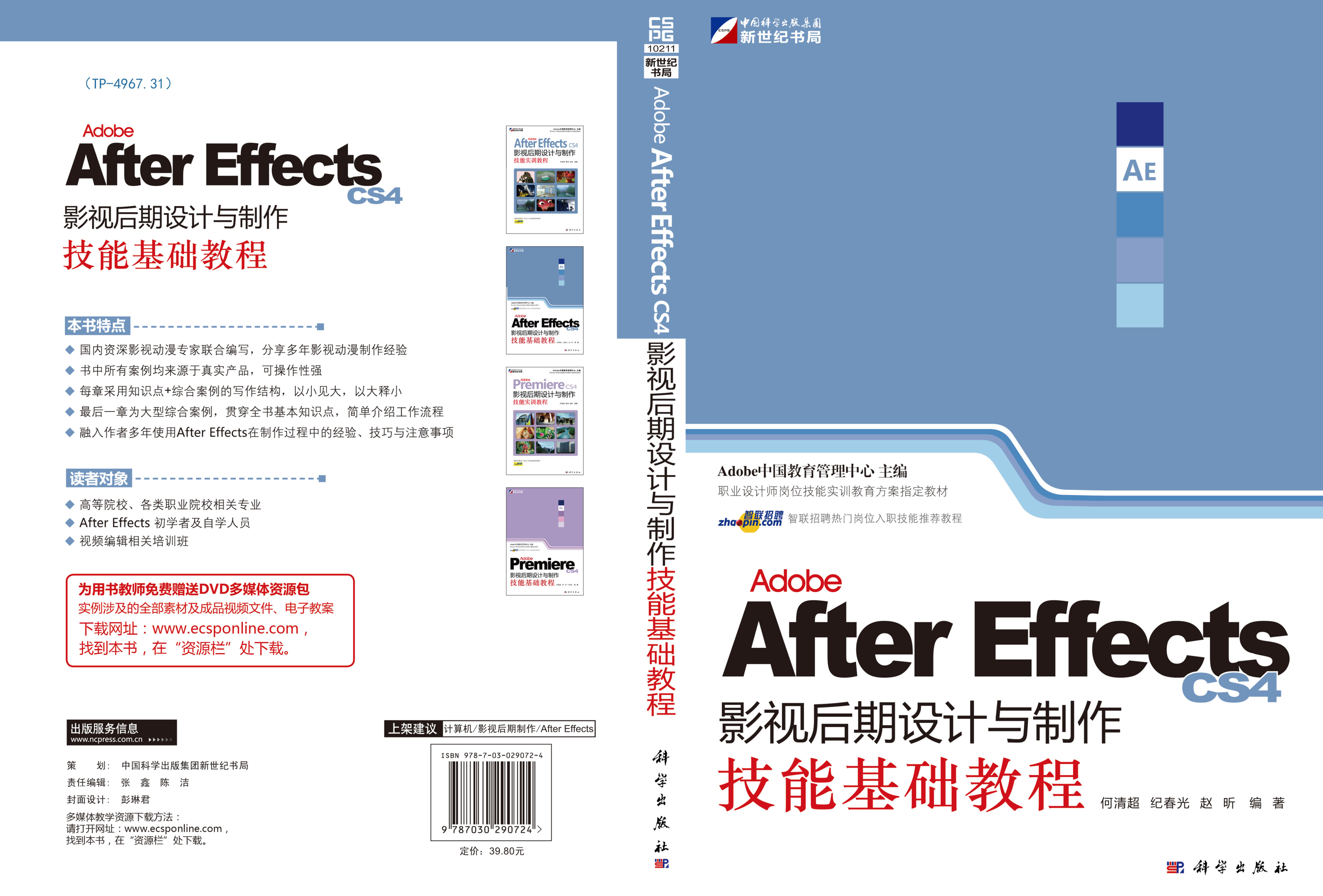 Adobe After Effects CS4影视后期设计与制作技能基础教程