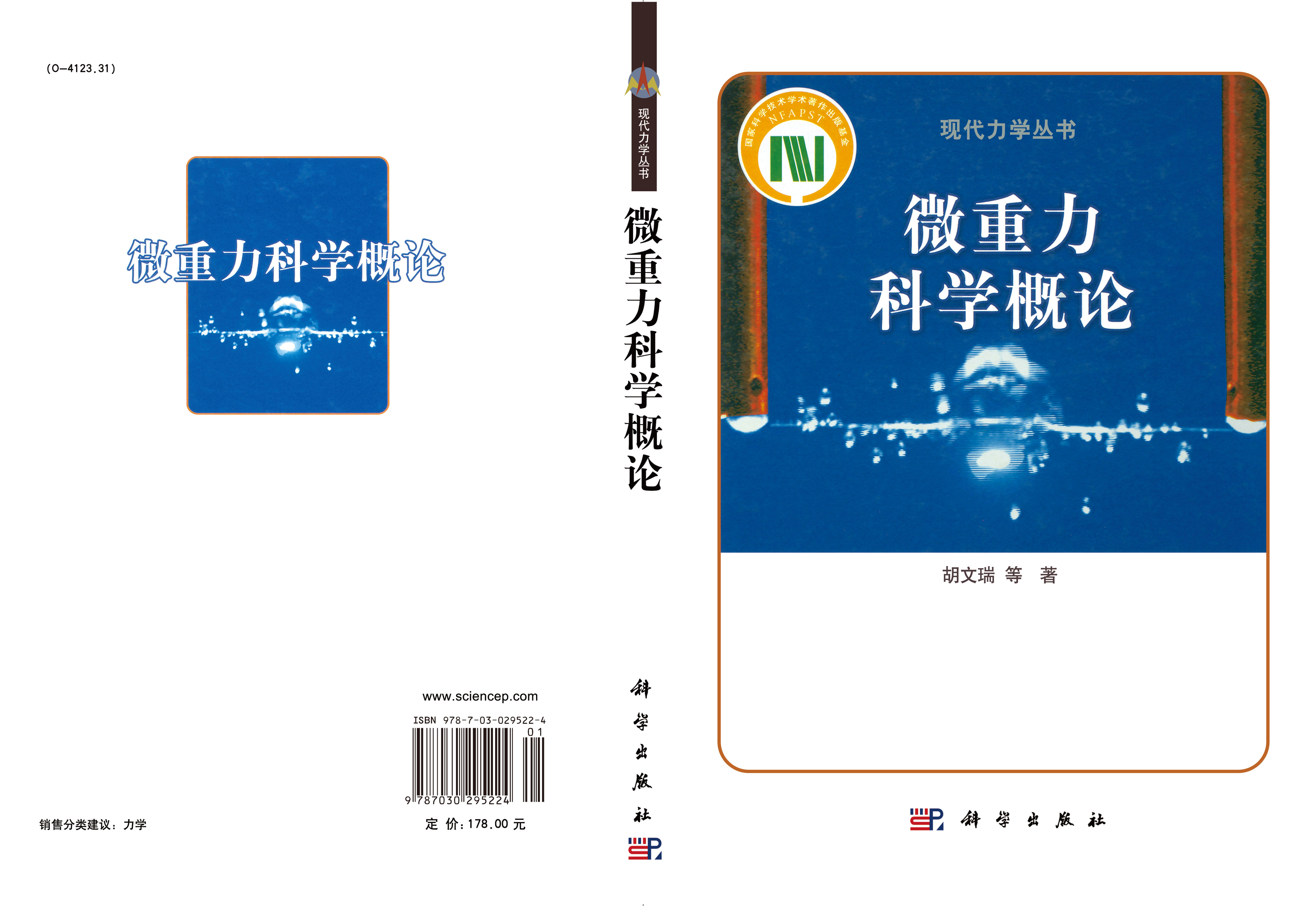 微重力科学概论