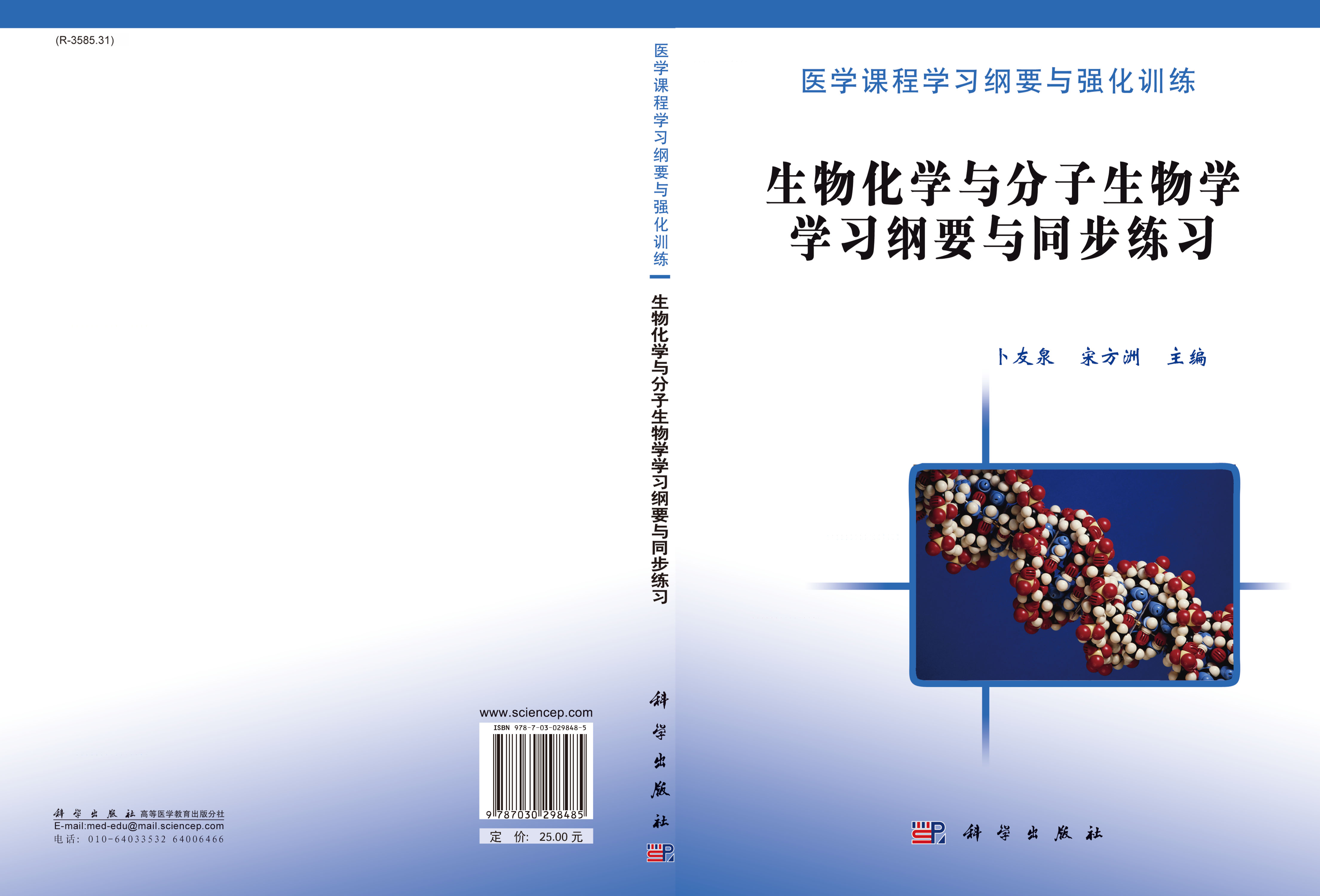生物化学与分子生物学学习纲要与同步练习
