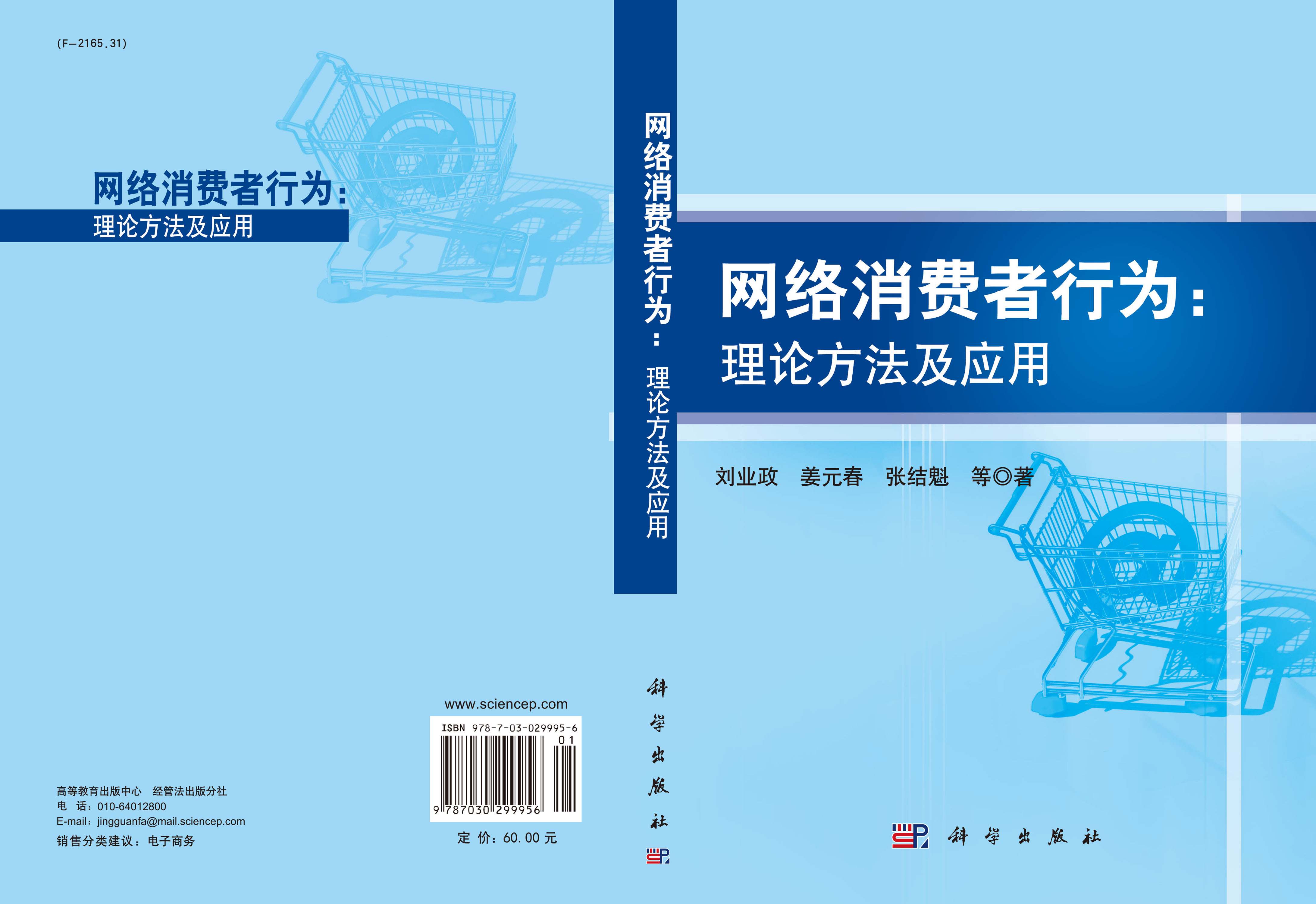网络消费者行为理论方法及应用