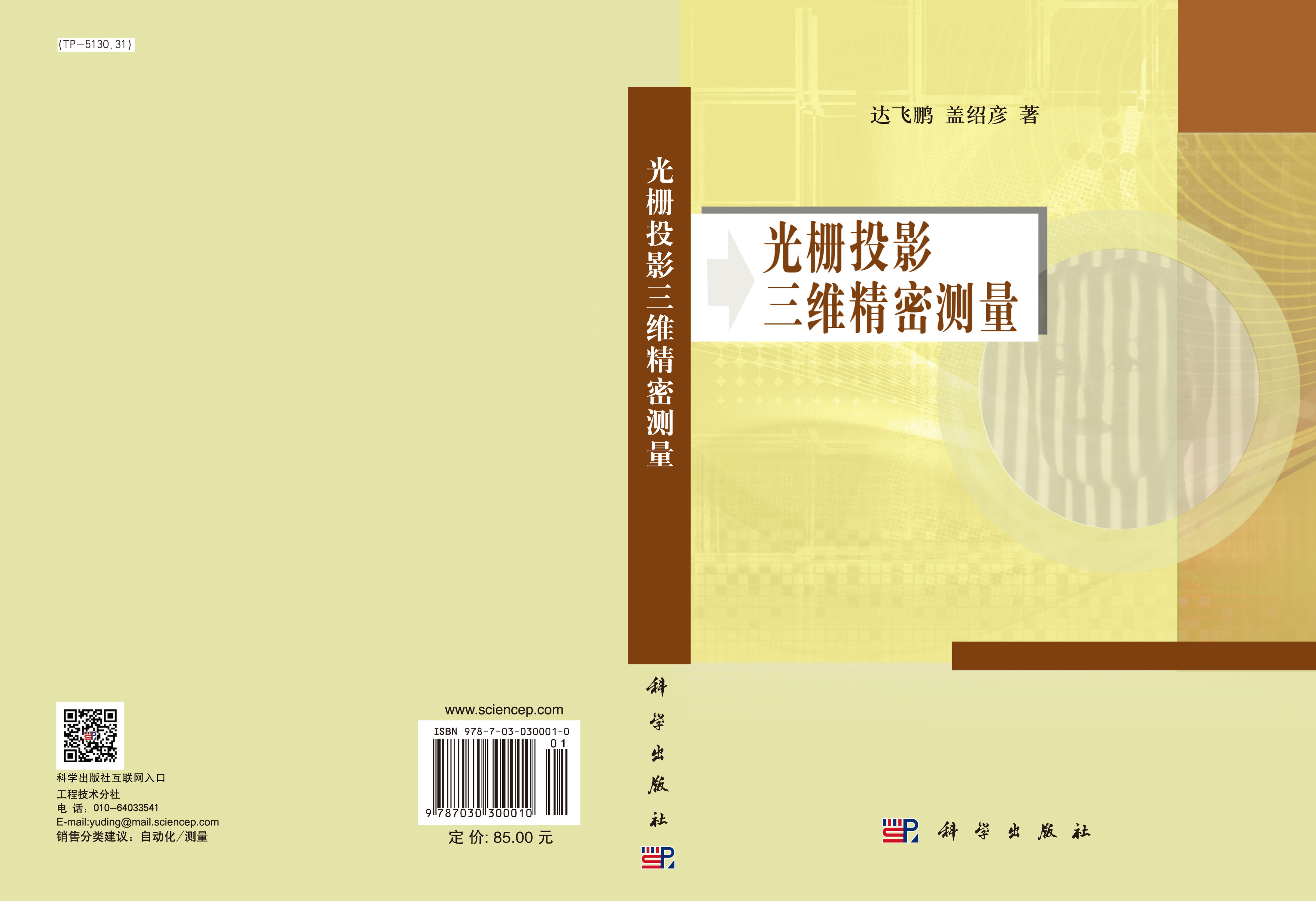 光栅投影三维精密测量