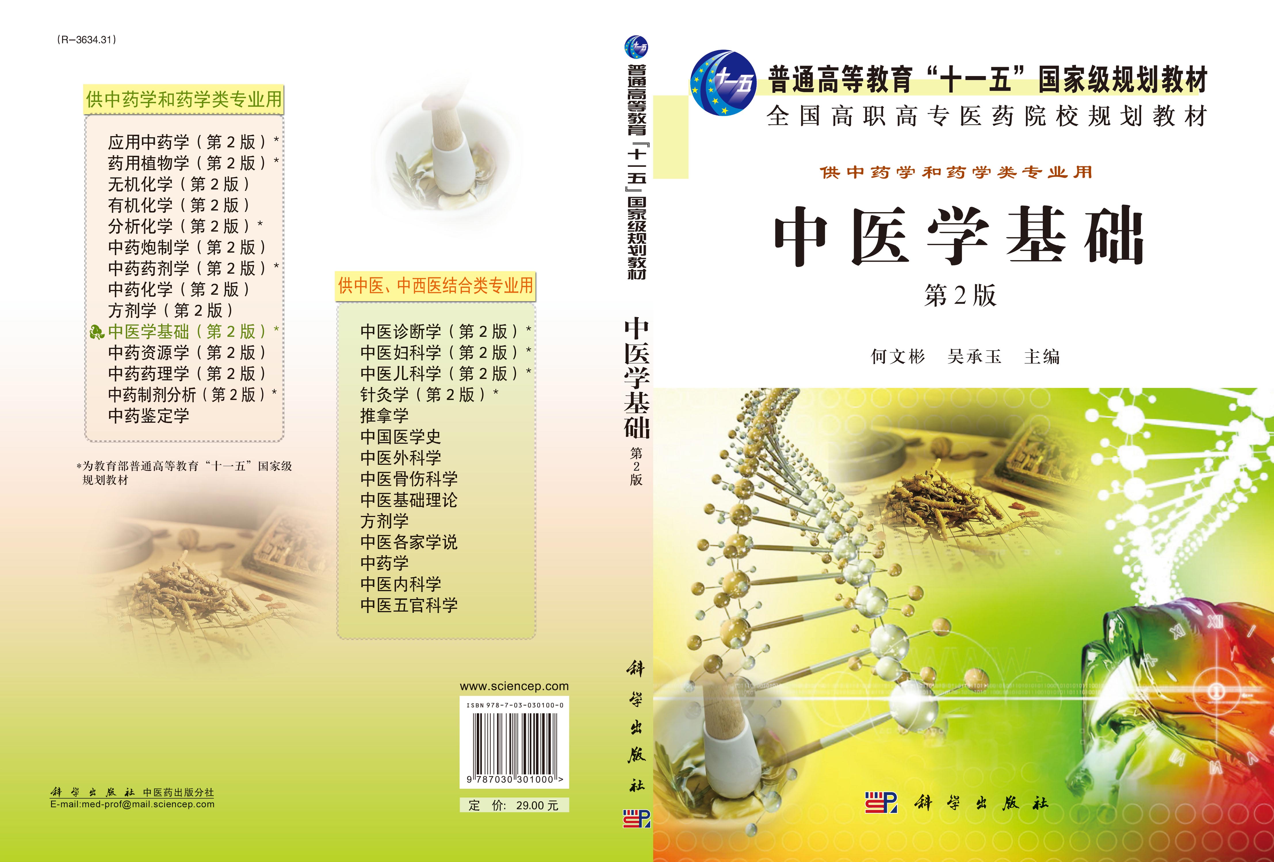中医学基础（第2版）