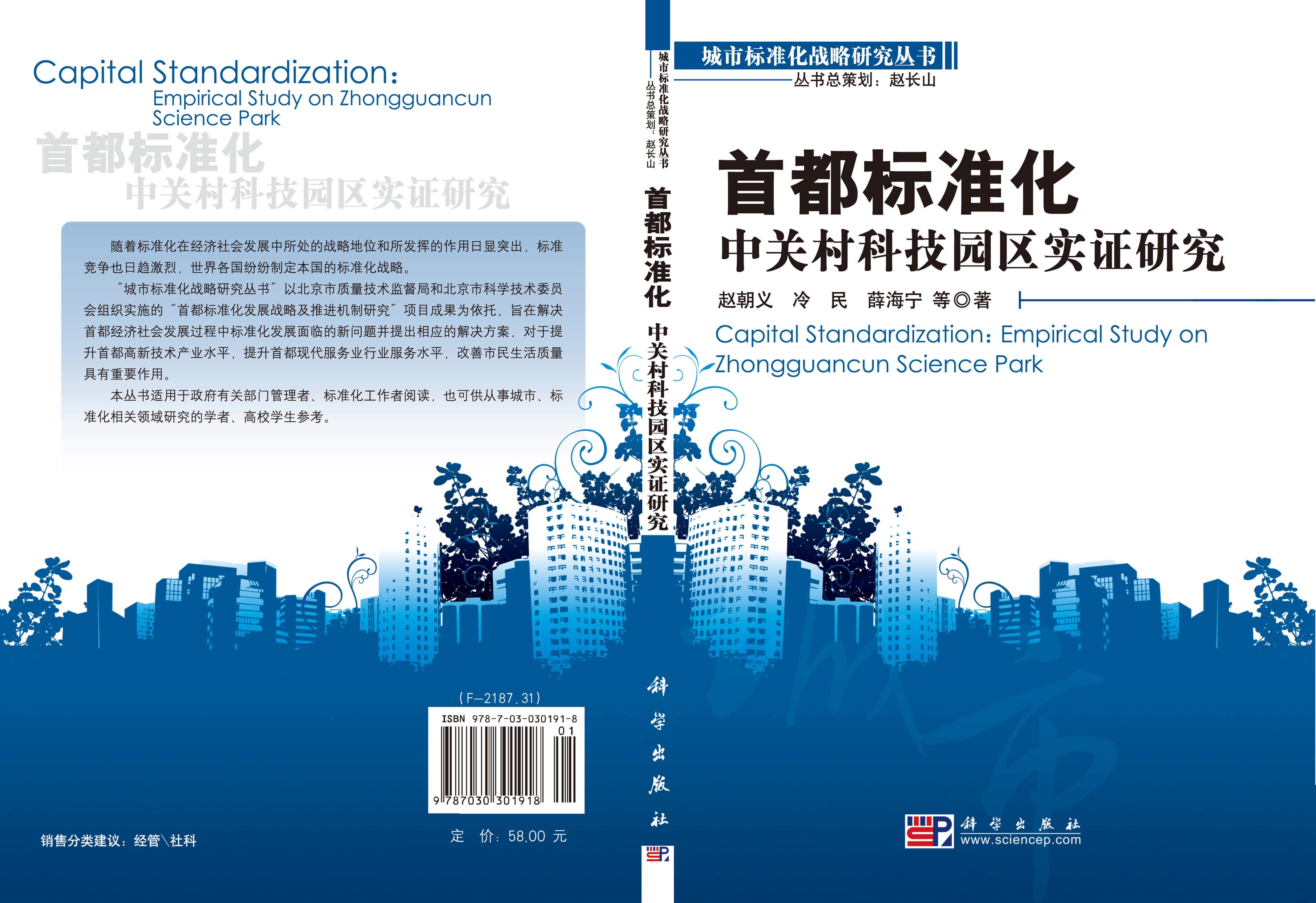 首都标准化：中关村科技园区实证研究