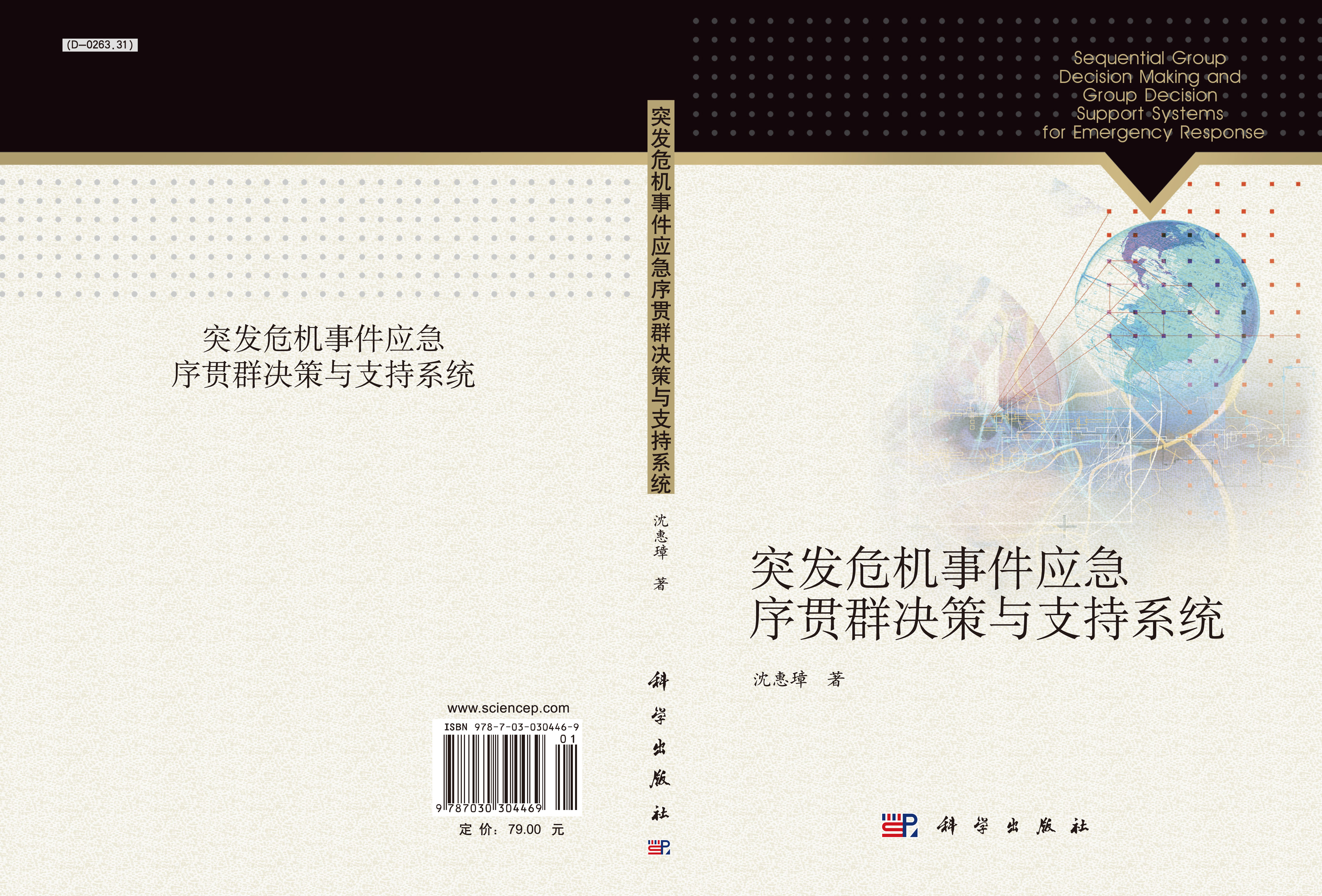突发危机事件应急序贯群决策与支持系统