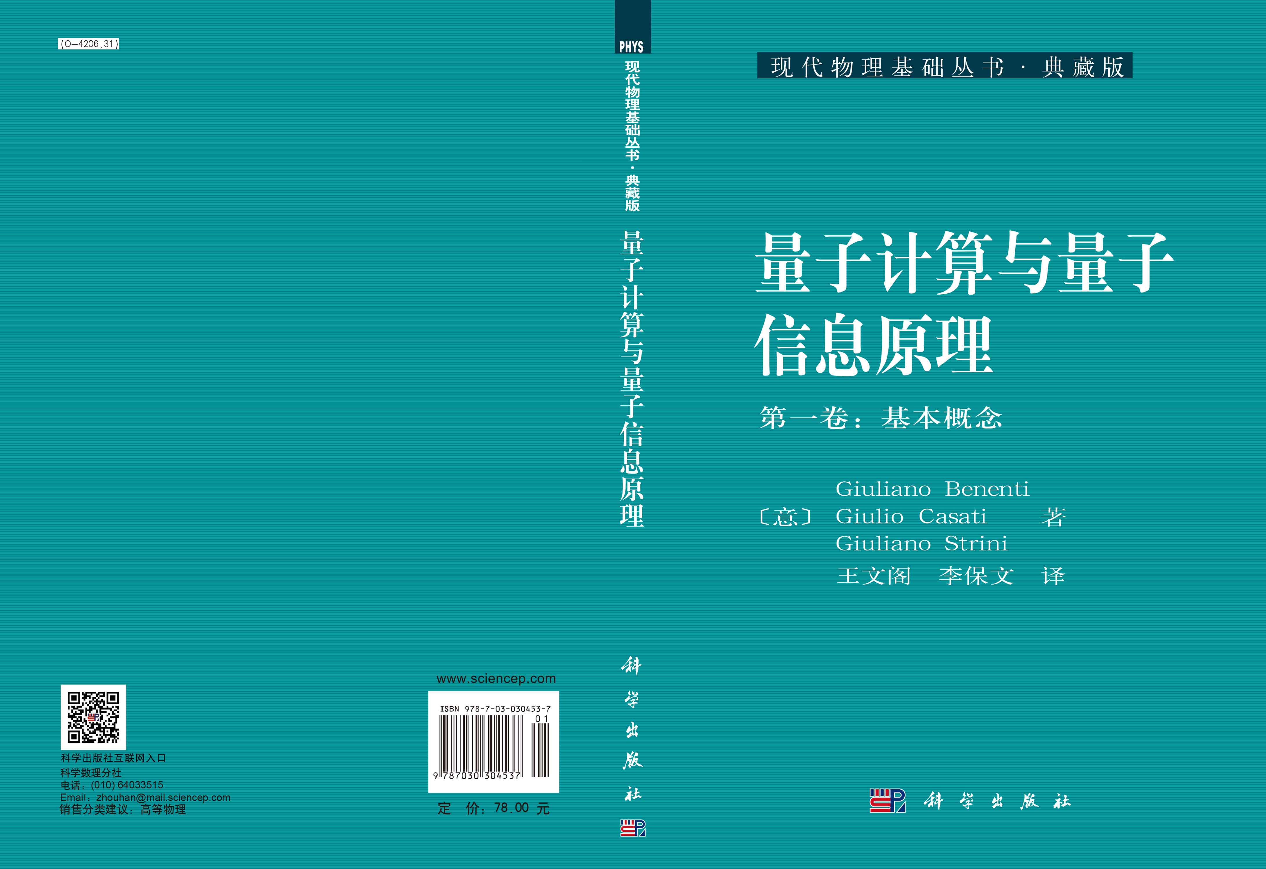 量子计算与量子信息原理（第一卷：基本概念）