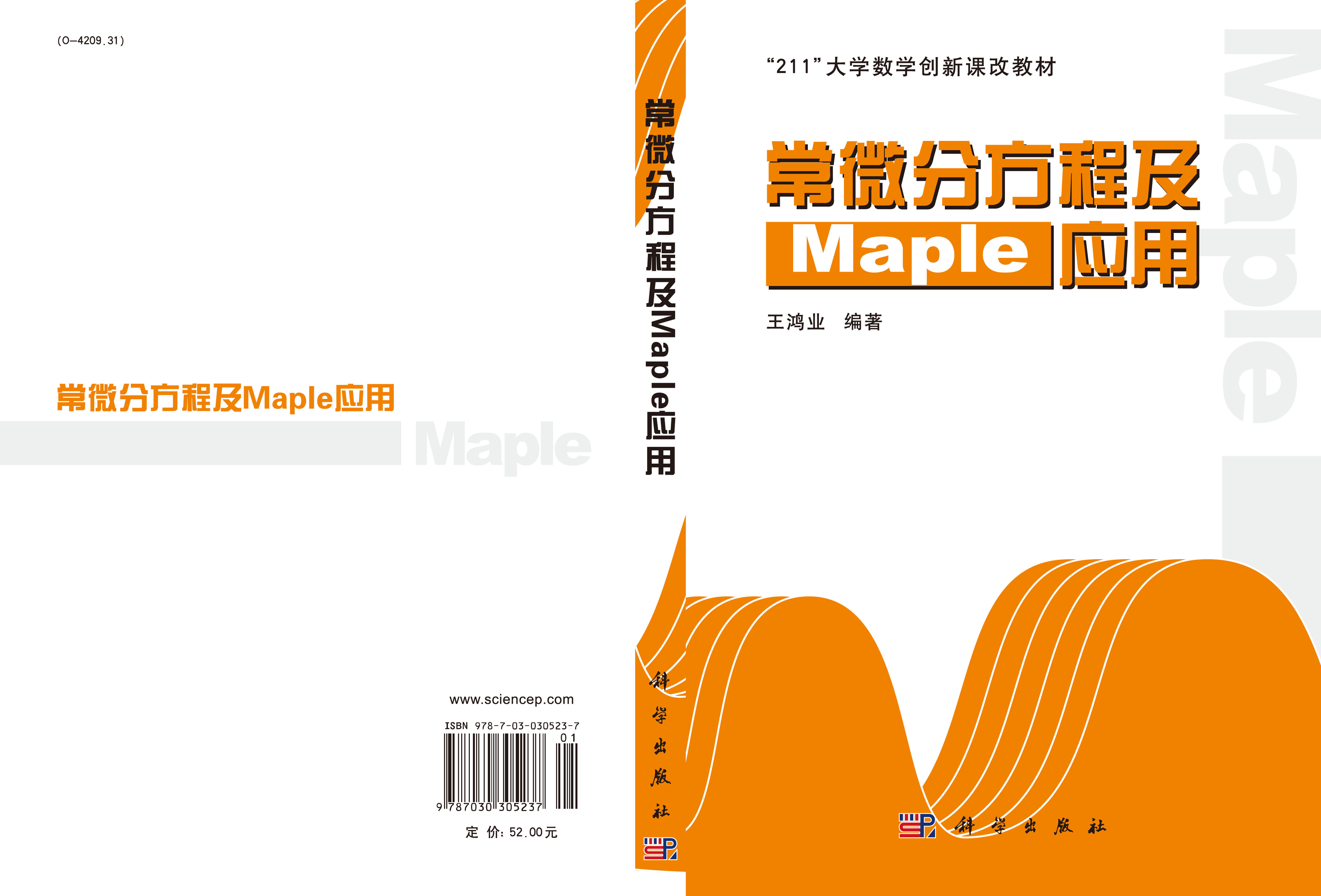 常微分方程及Maple应用