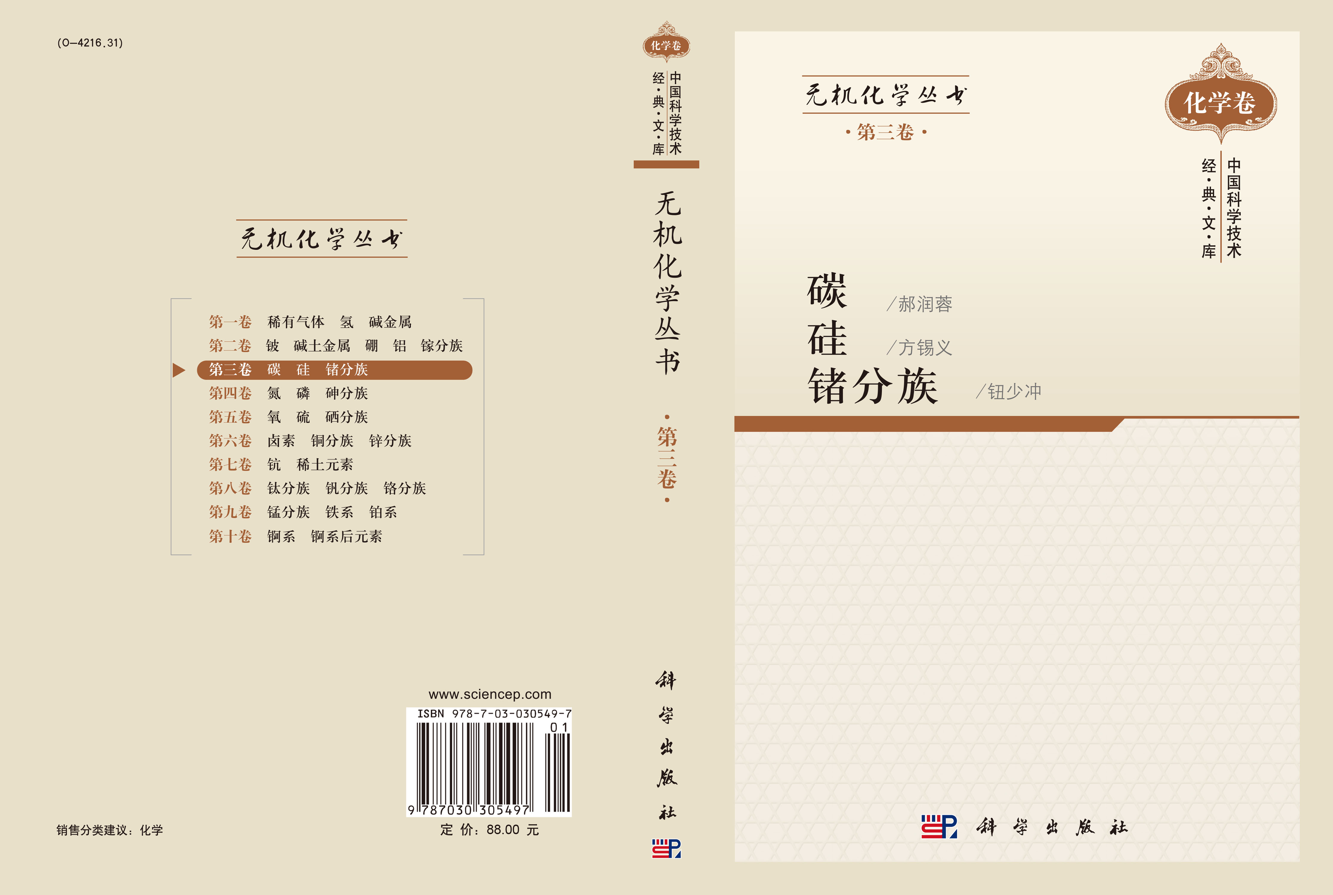无机化学丛书 第三卷 碳硅锗分族