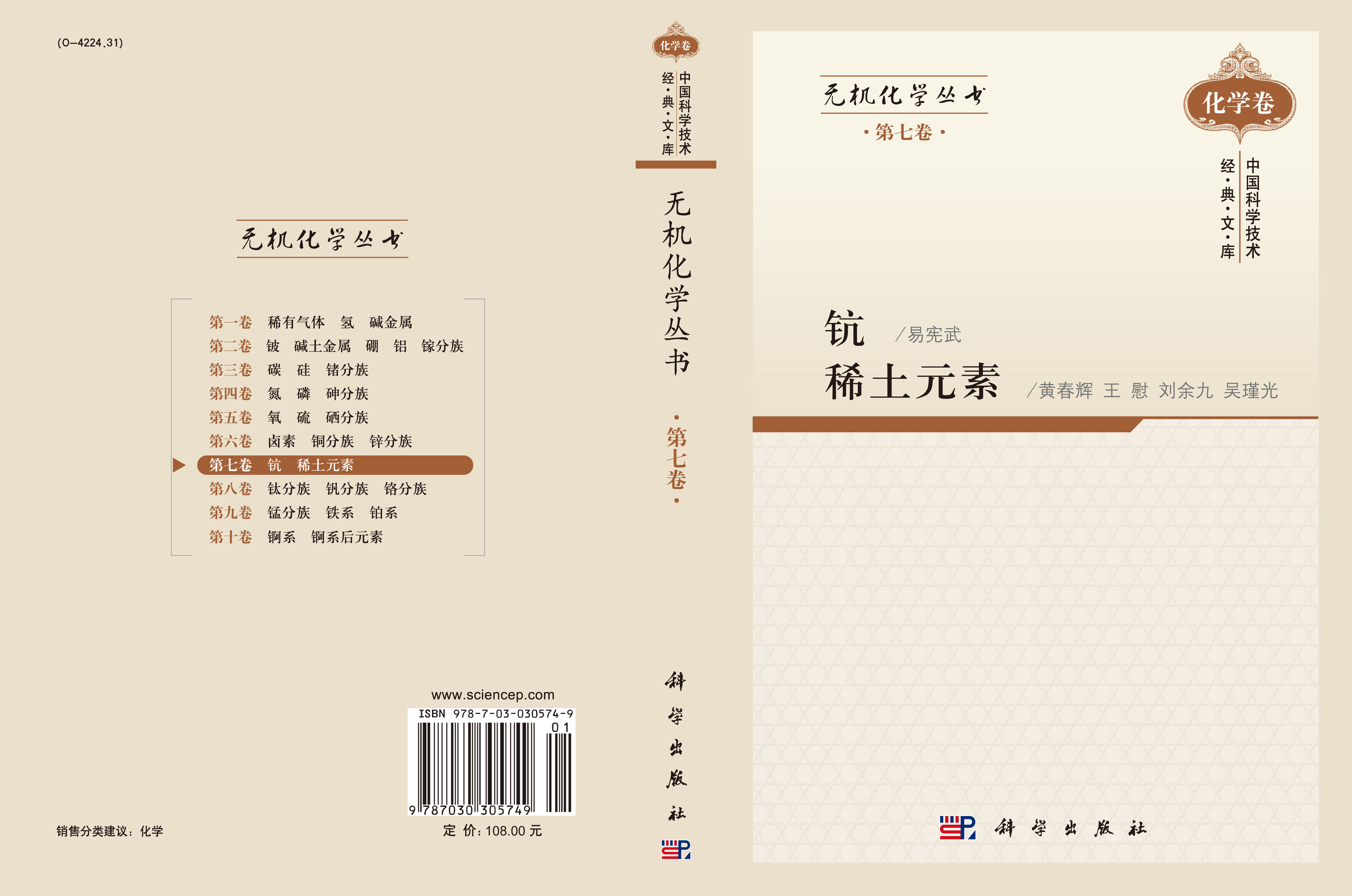 无机化学丛书 第七卷 钪稀土元素