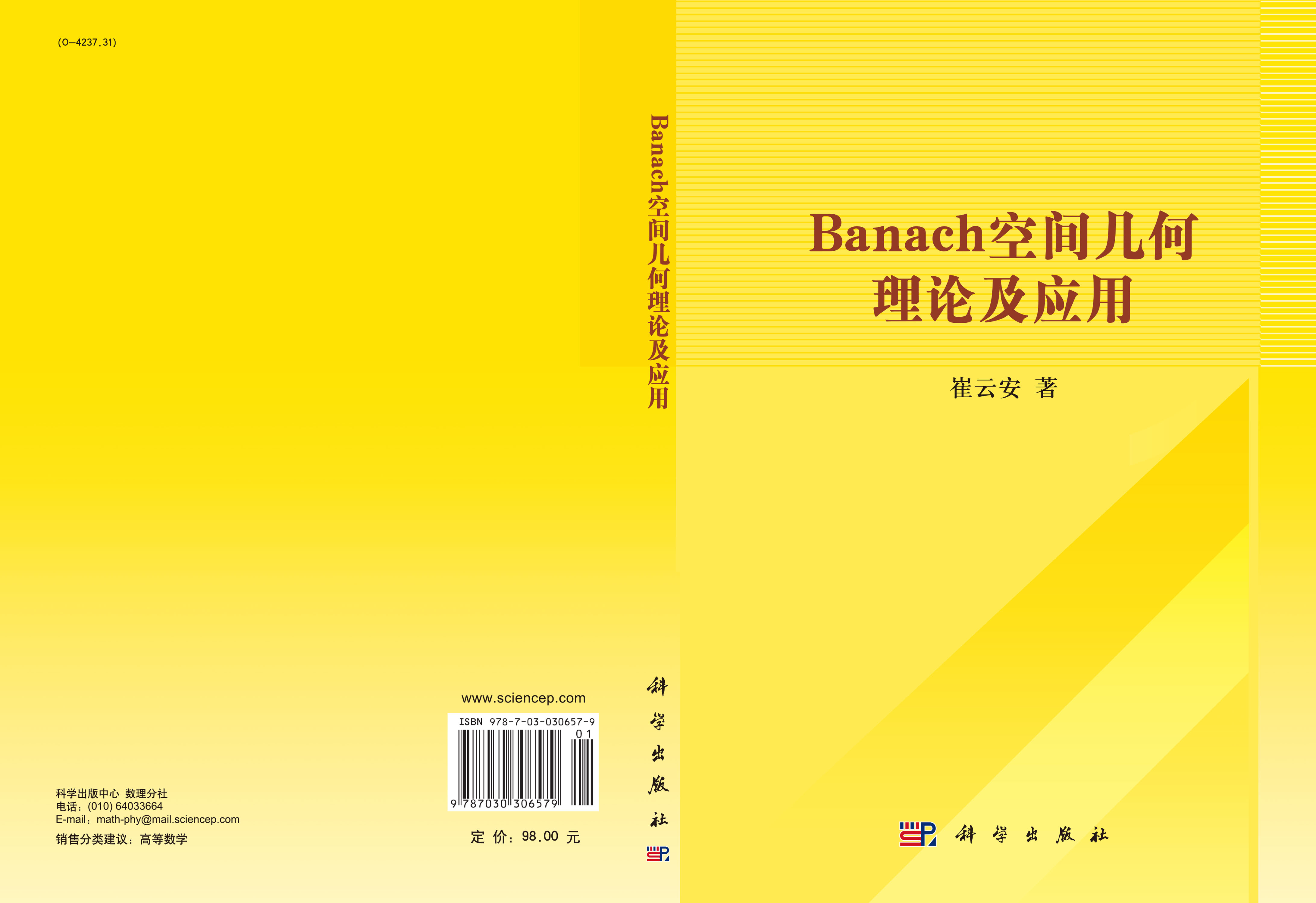 Banach空间几何理论及应用