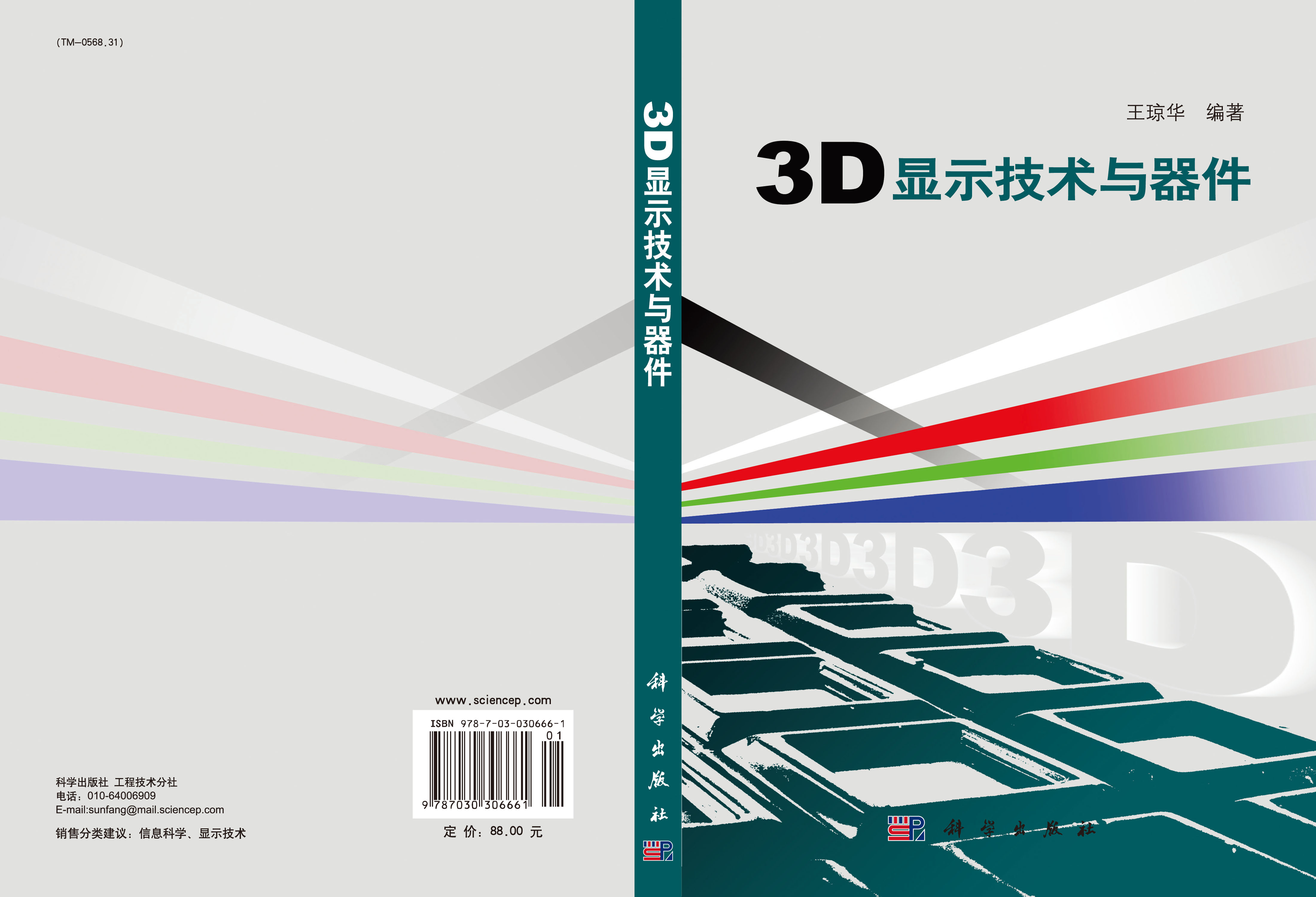 3D显示技术与器件