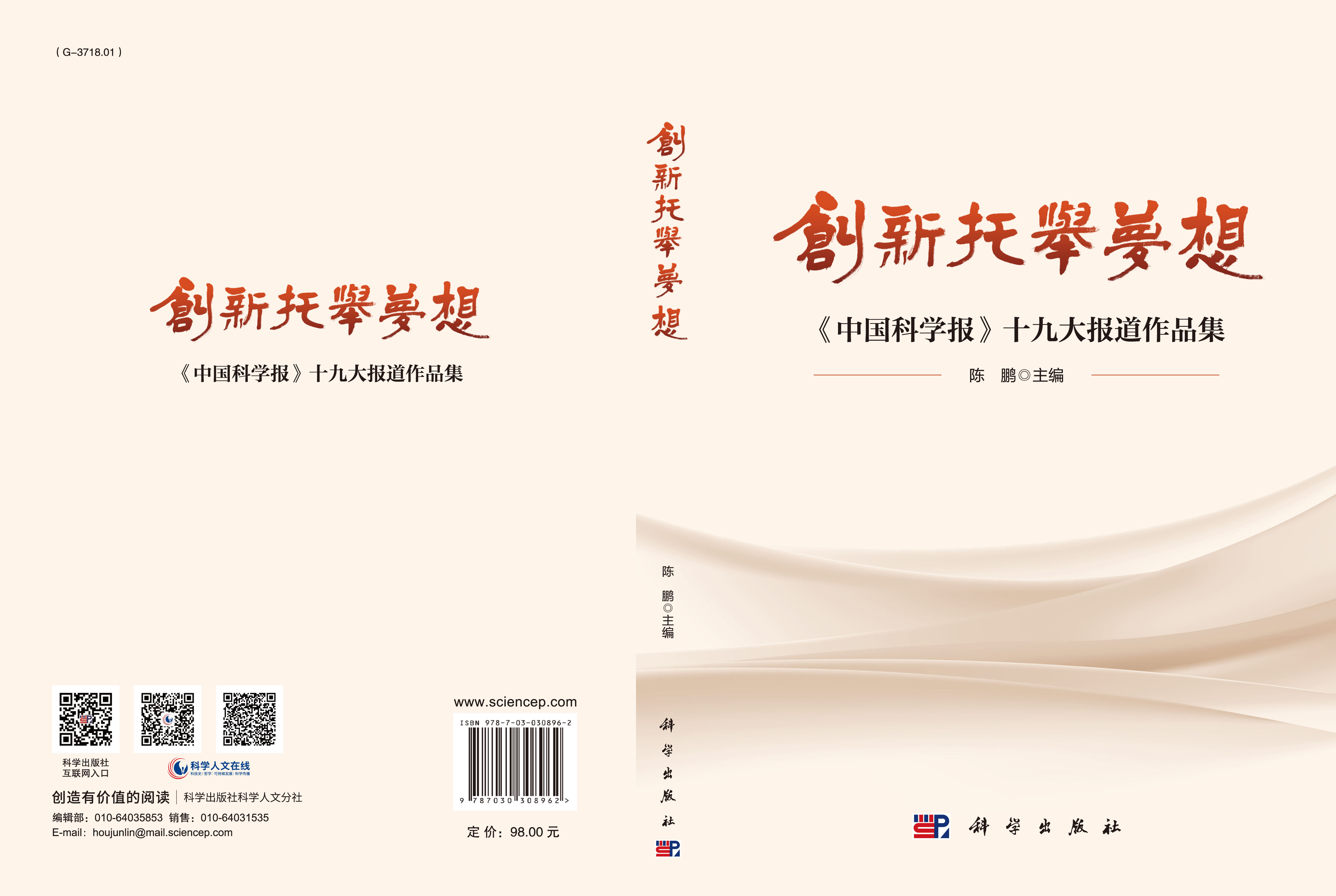 创新托举梦想：《中国科学报》十九大报道作品集