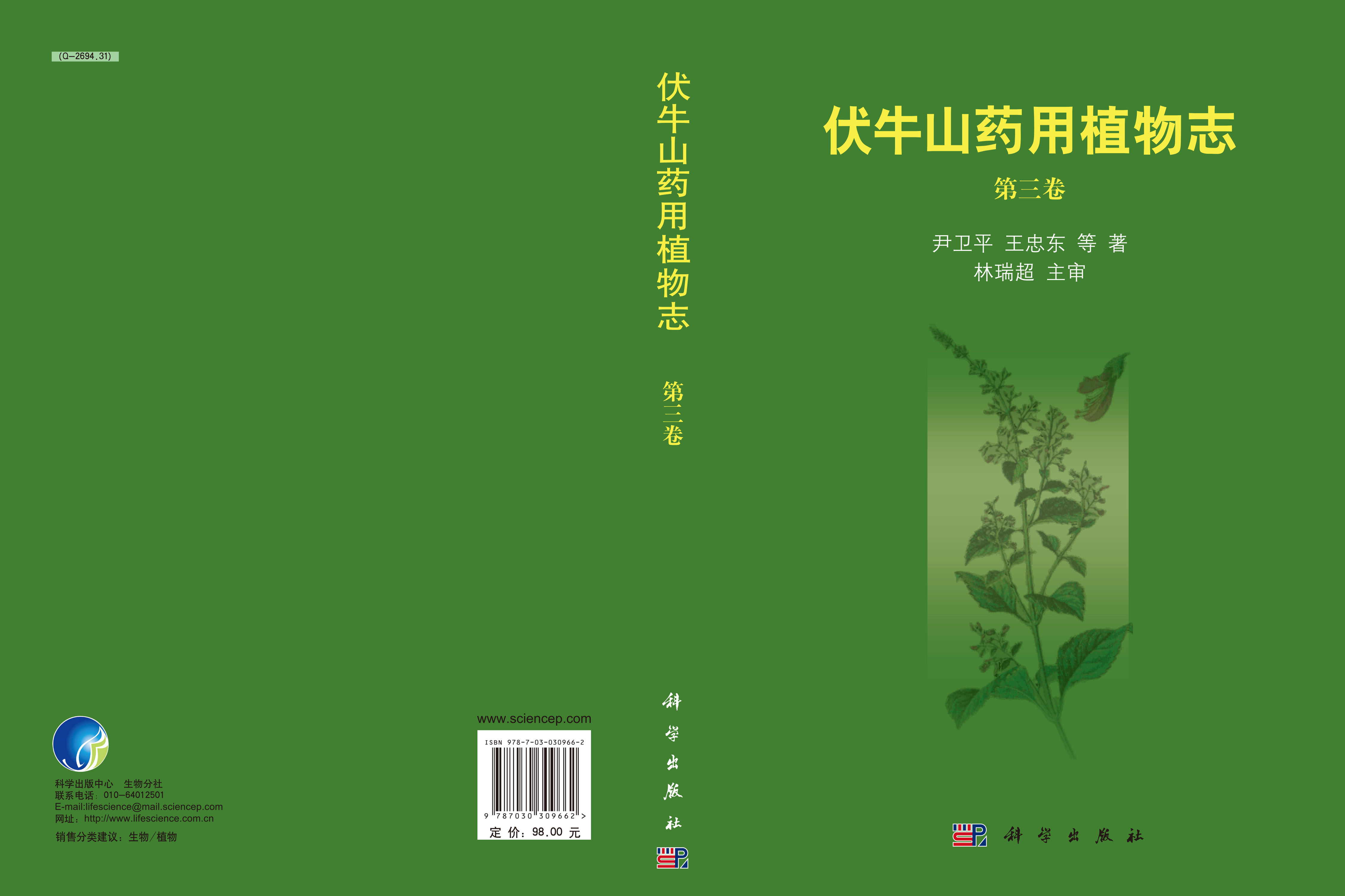 伏牛山药用植物志（第三卷）