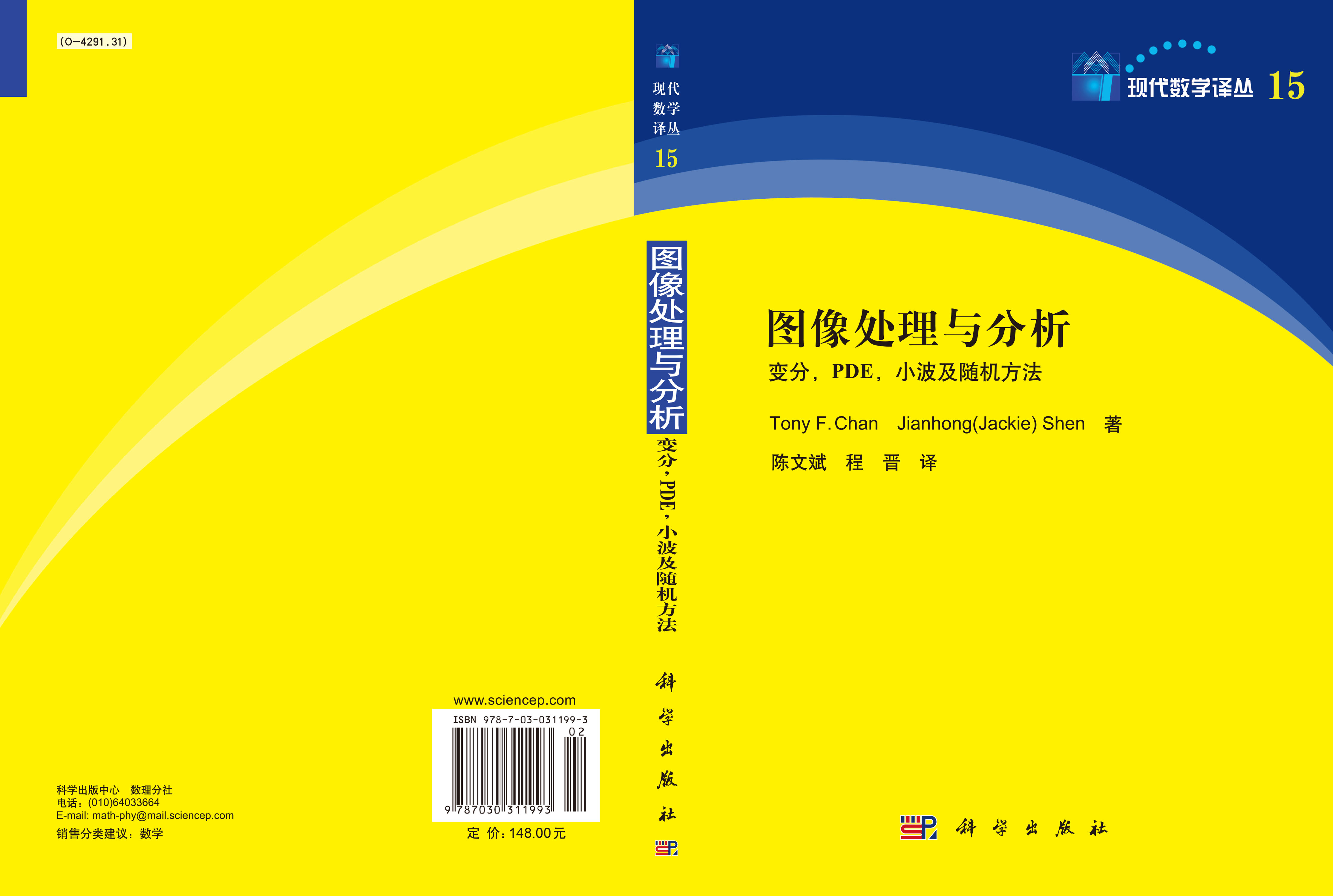 图像处理与分析：变分PDE小波及随机方法