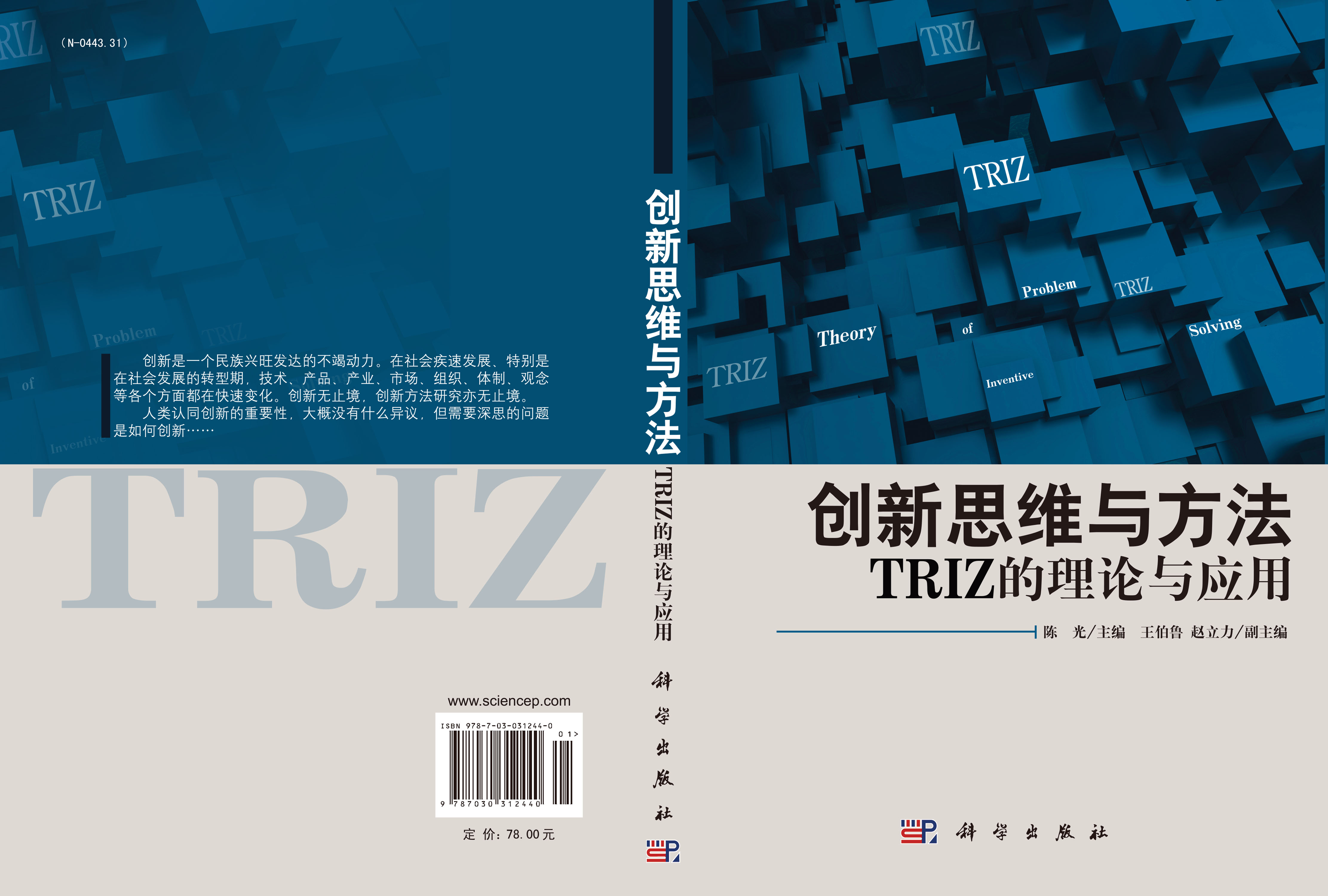 创新思维与方法――TRIZ的理论与应用