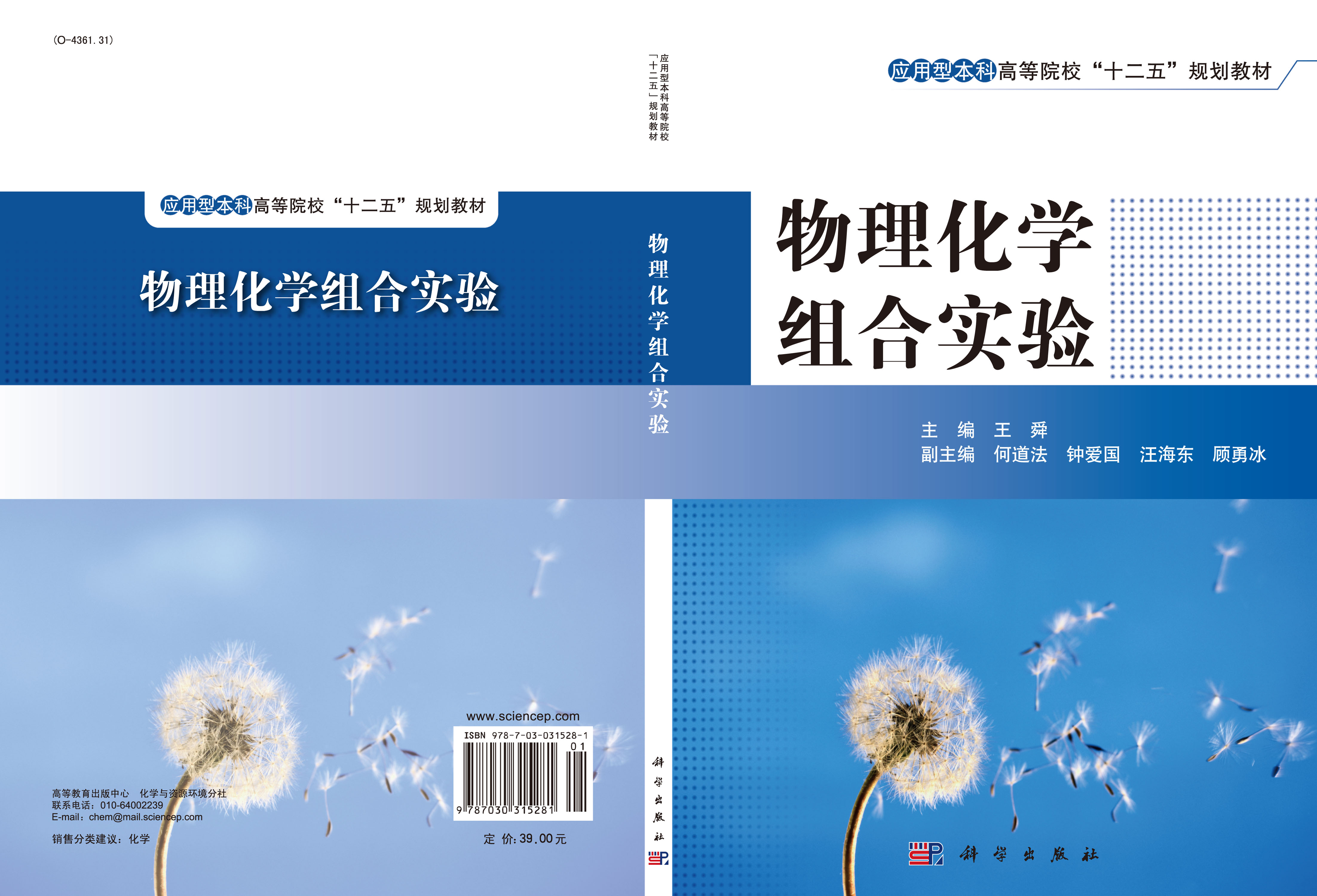 物理化学组合实验
