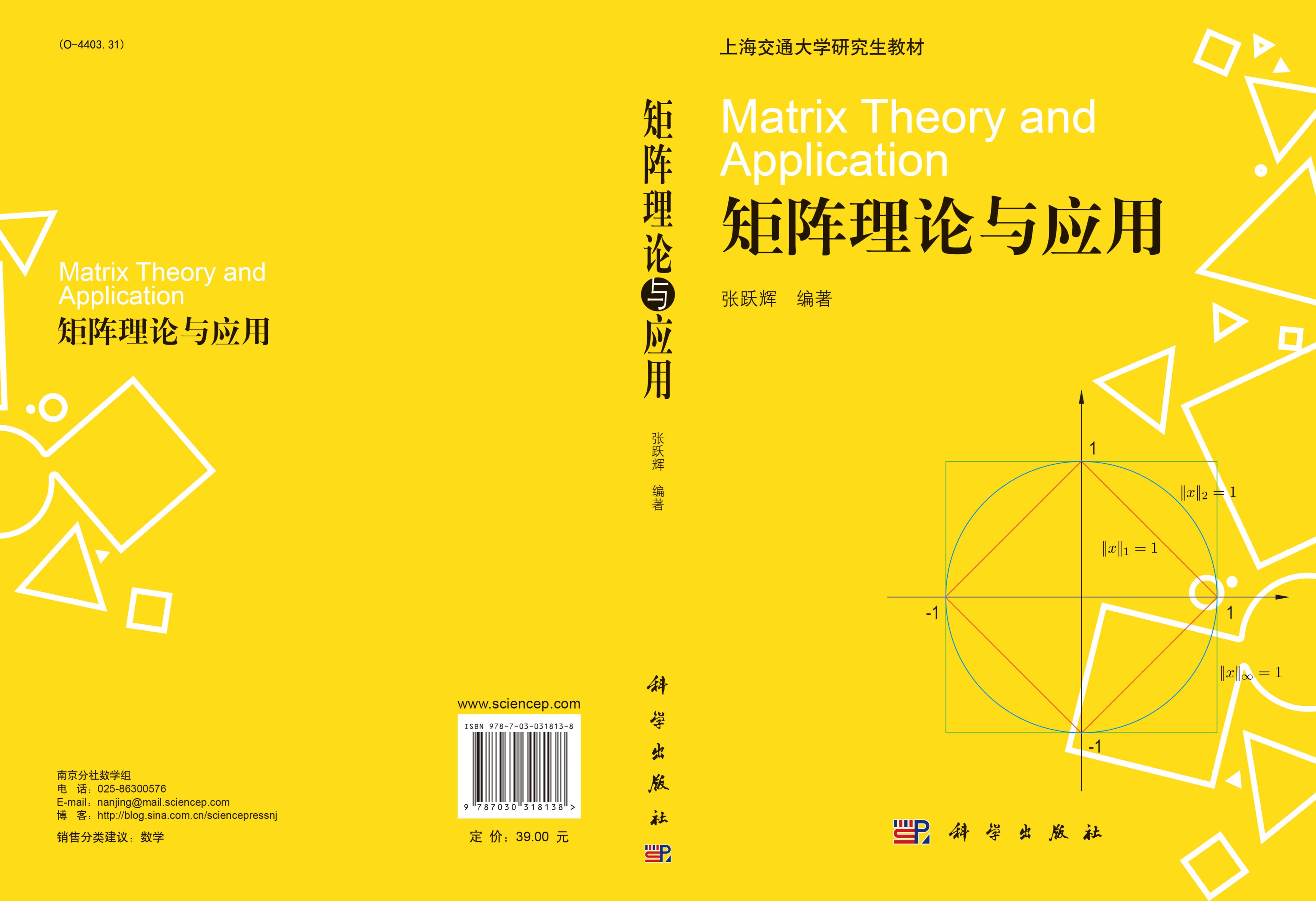 矩阵理论与应用