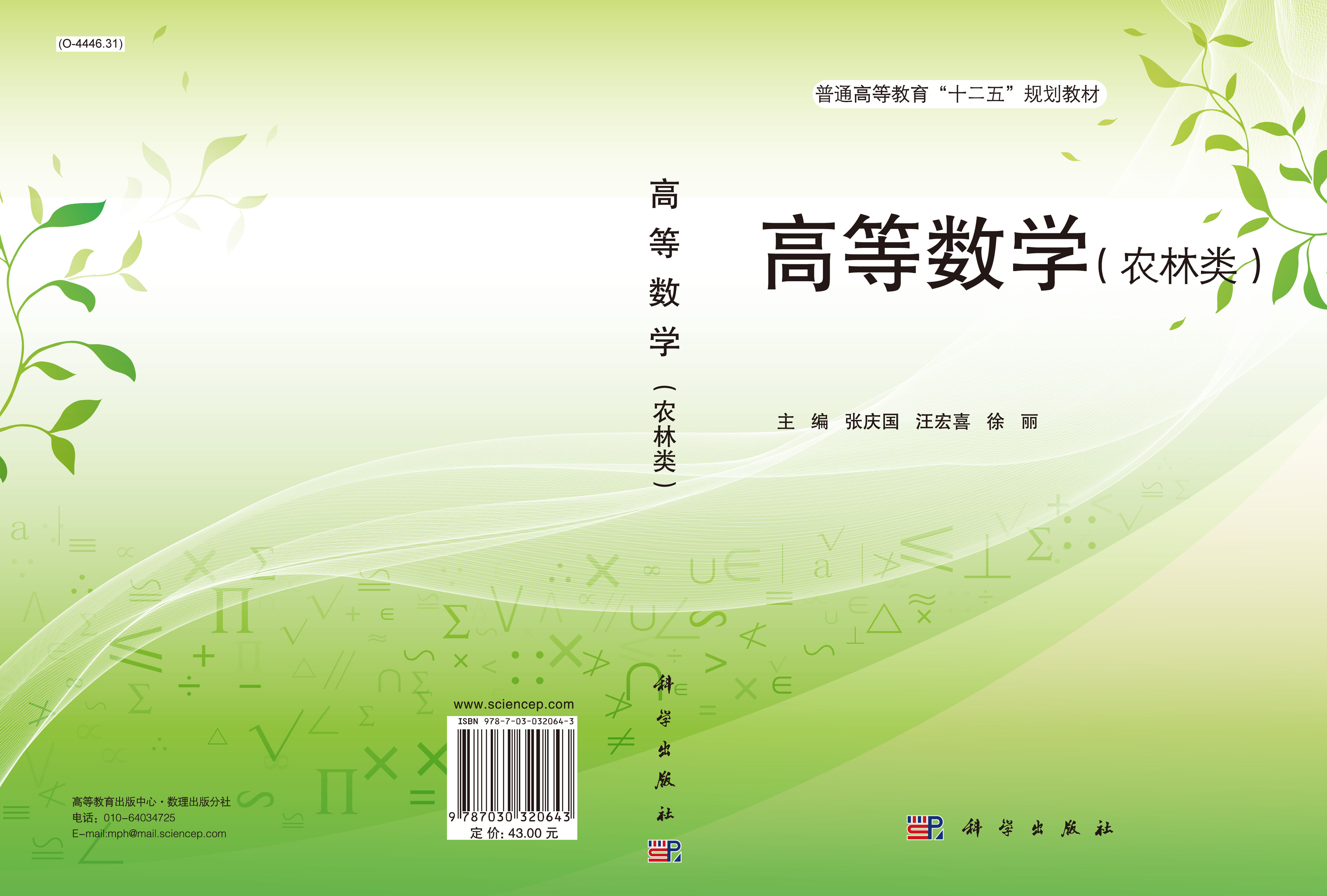 高等数学（农林类）