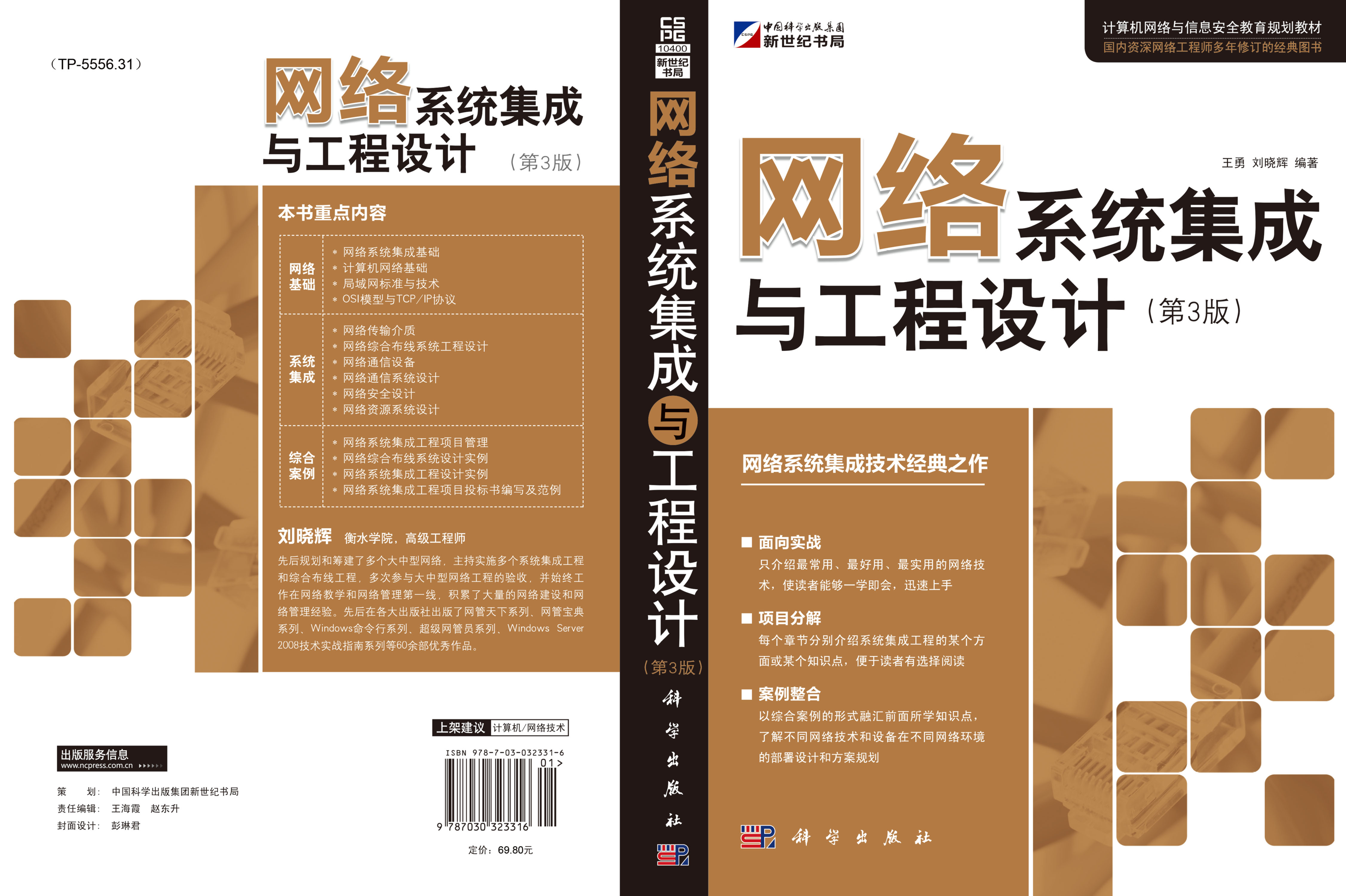 网络系统集成与工程设计（第3版）