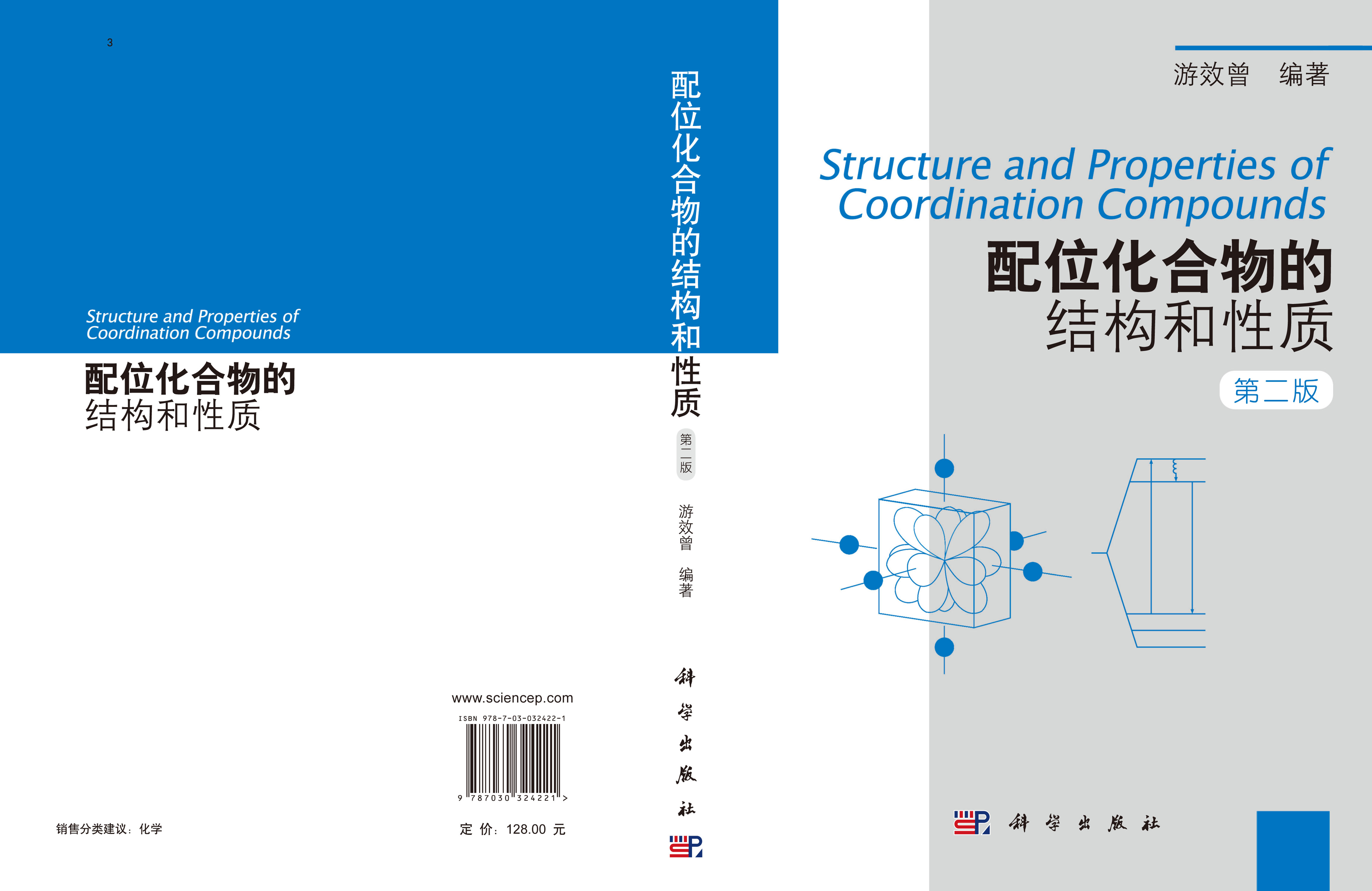 配位化合物的结构和性质(第二版)