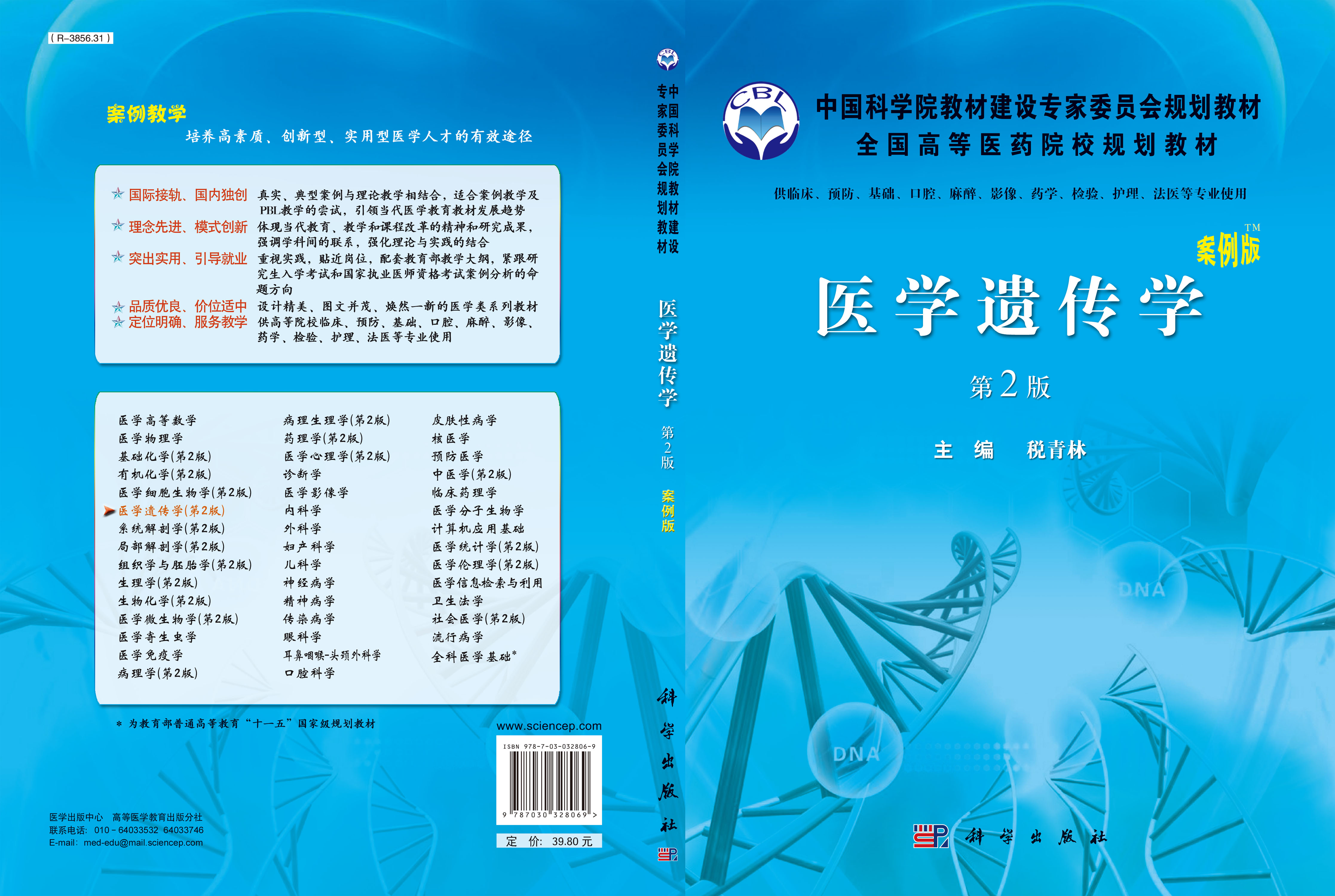 医学遗传学（案例版，第2版）