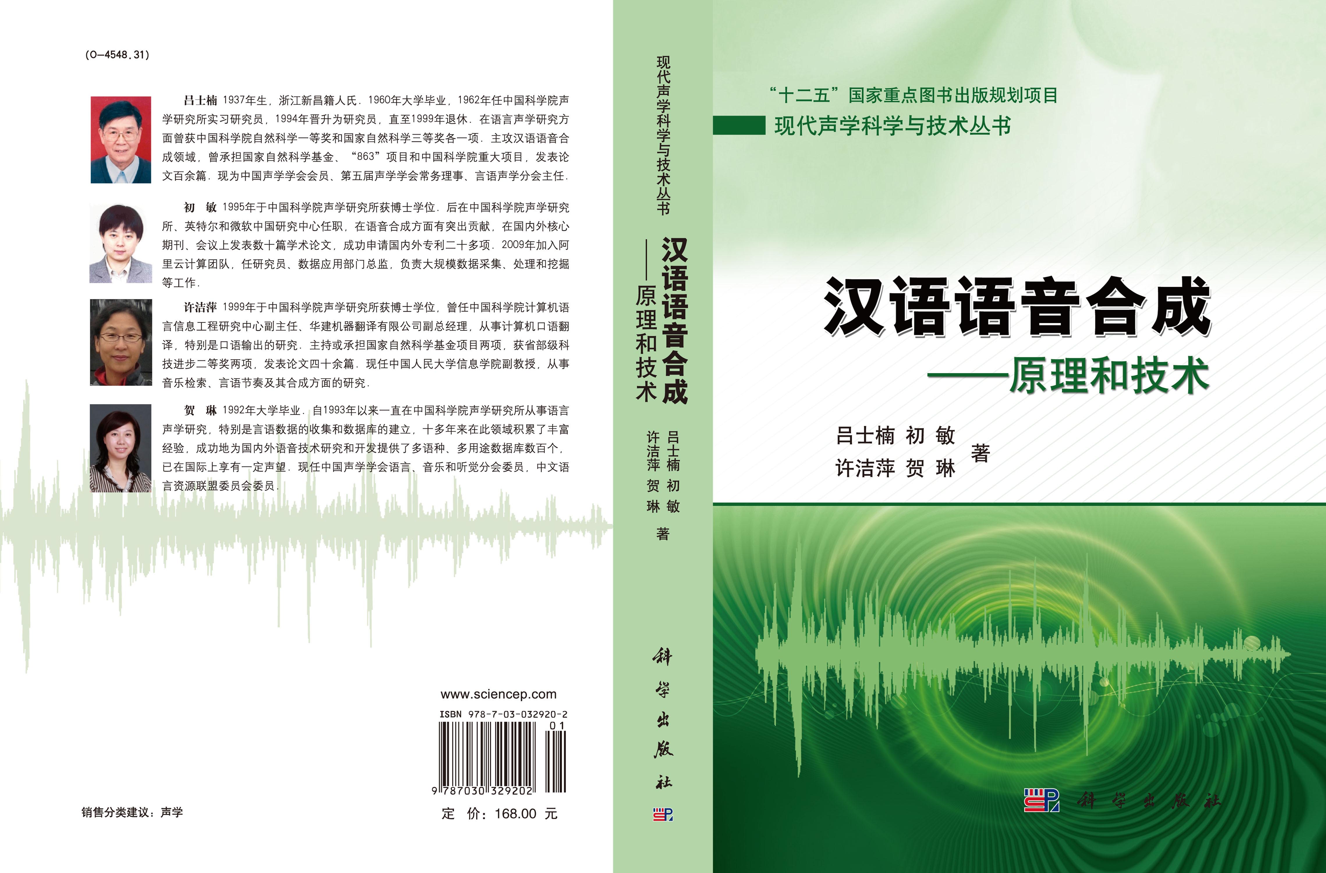 汉语语音合成——原理和技术