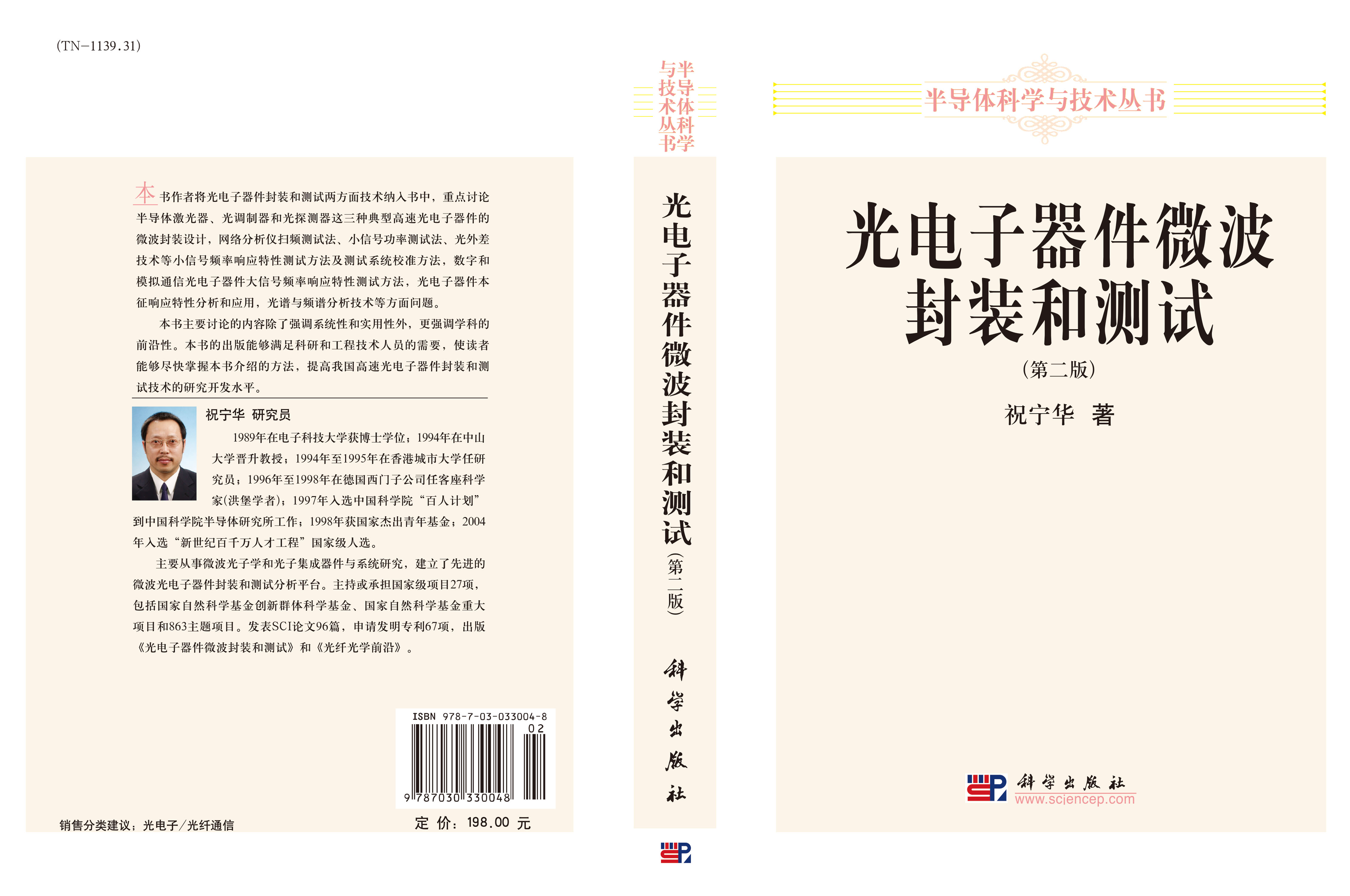 光电子器件微波封装和测试(第二版)