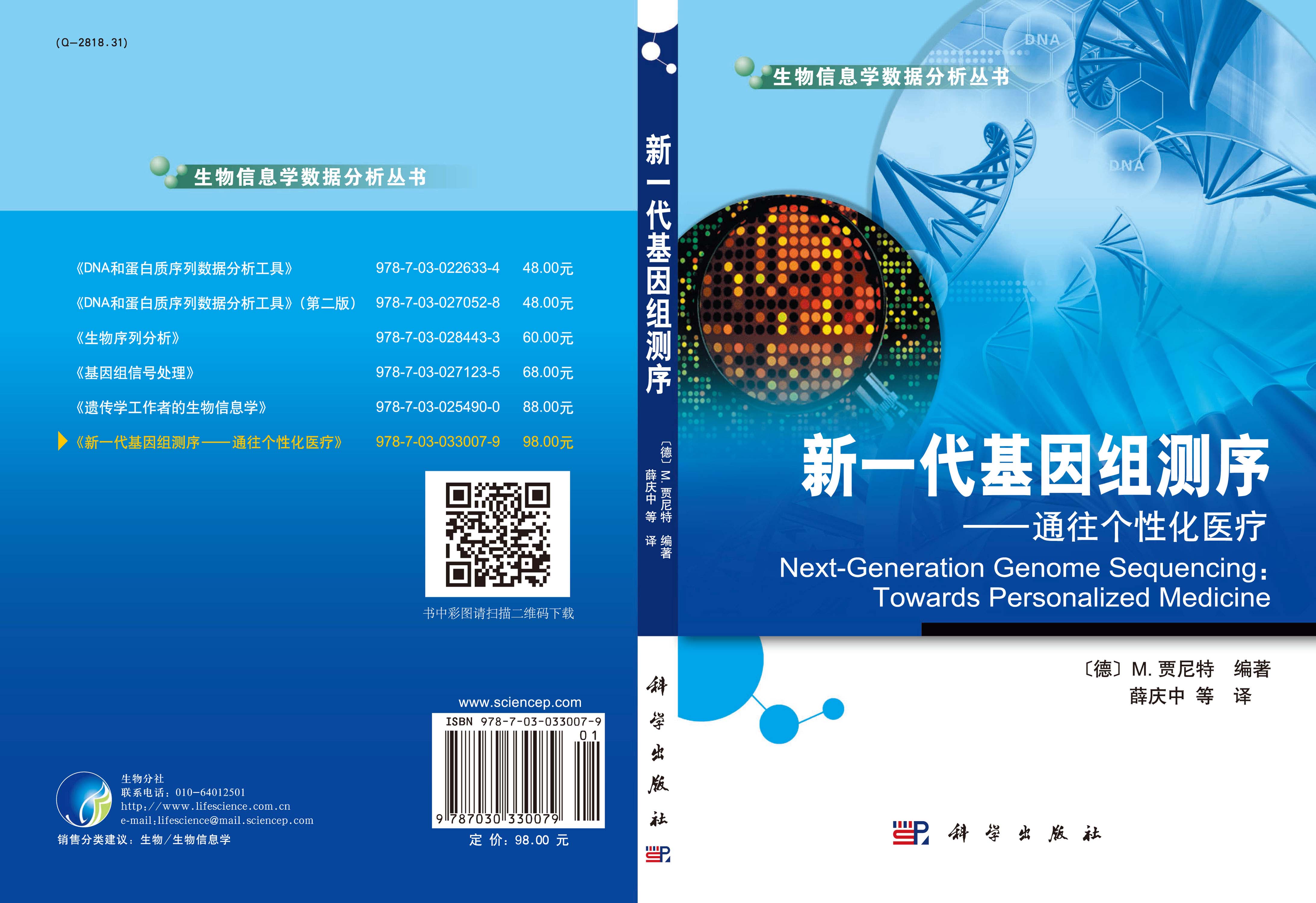 新一代基因组测序：通往个性化医疗