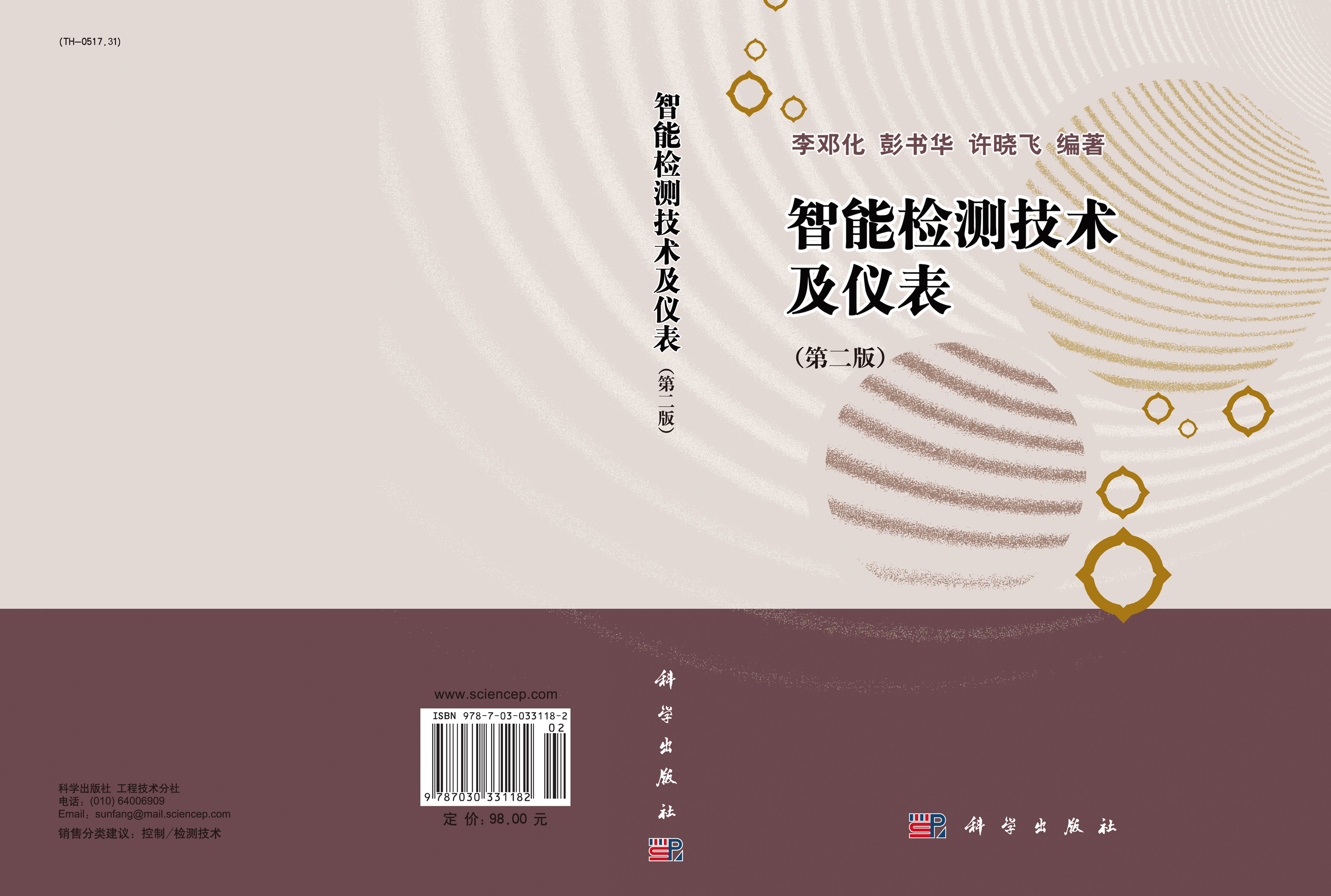 智能检测技术及仪表（第二版）