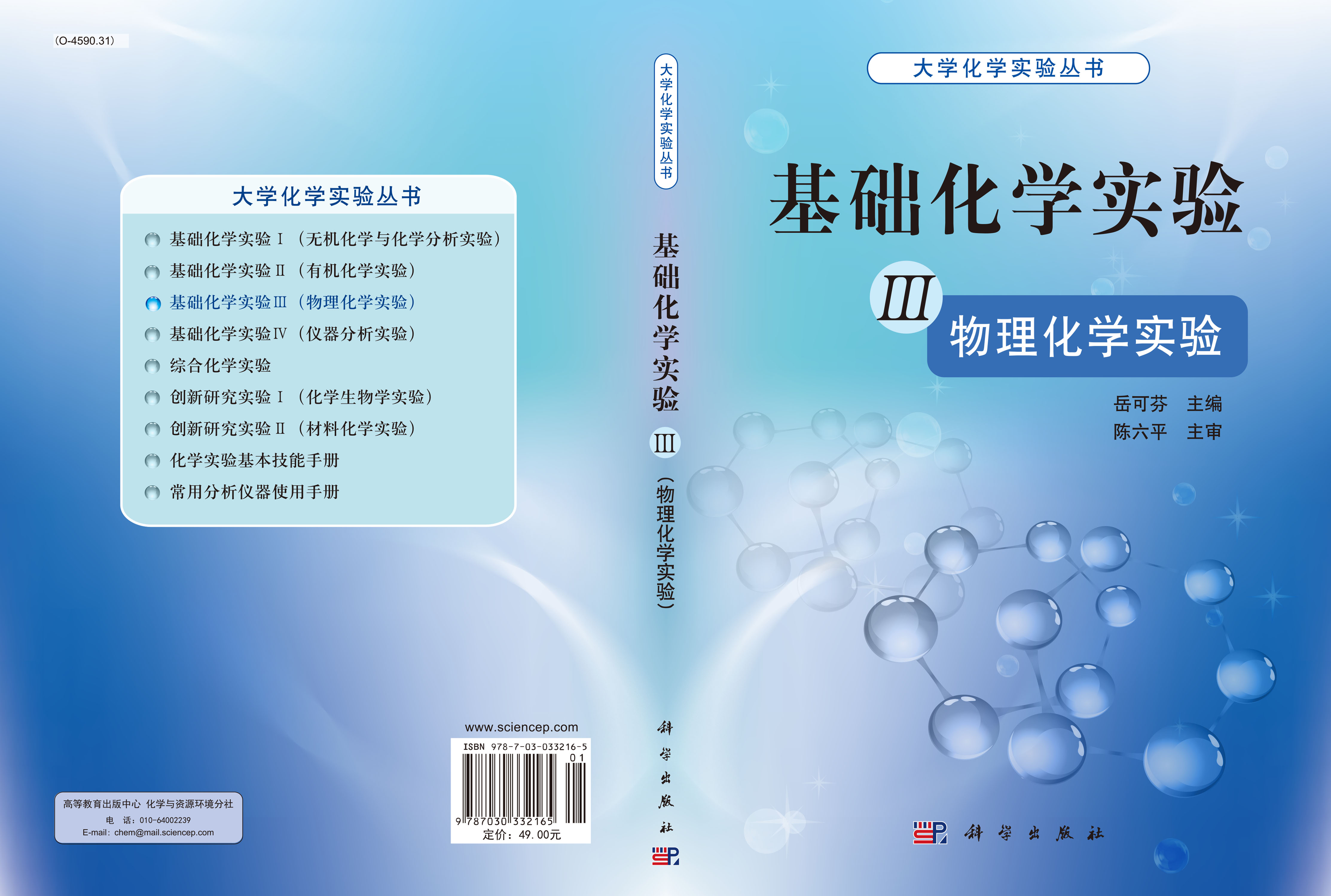 基础化学实验III（物理化学实验）